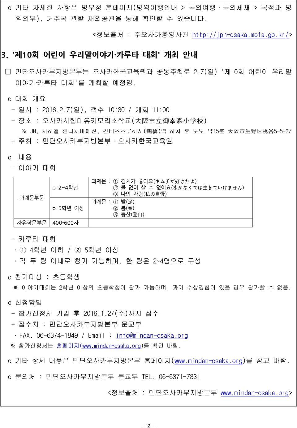 16.2.7(일), 접수 10:30 / 개회 11:00 - 장소 : 오사카시립미유키모리소학교( 大 阪 市 立 御 幸 森 小 学 校 ) JR, 지하철 센니치마에선, 긴테츠츠루하시( 鶴 橋 )역 하차 후 도보 약15분 大 阪 市 生 野 区 桃 谷 5-5-37 - 주최 : 민단오사카부지방본부 오사카한국교육원 o 내용 - 이야기 대회 o 2~4학년 과제문부문 o