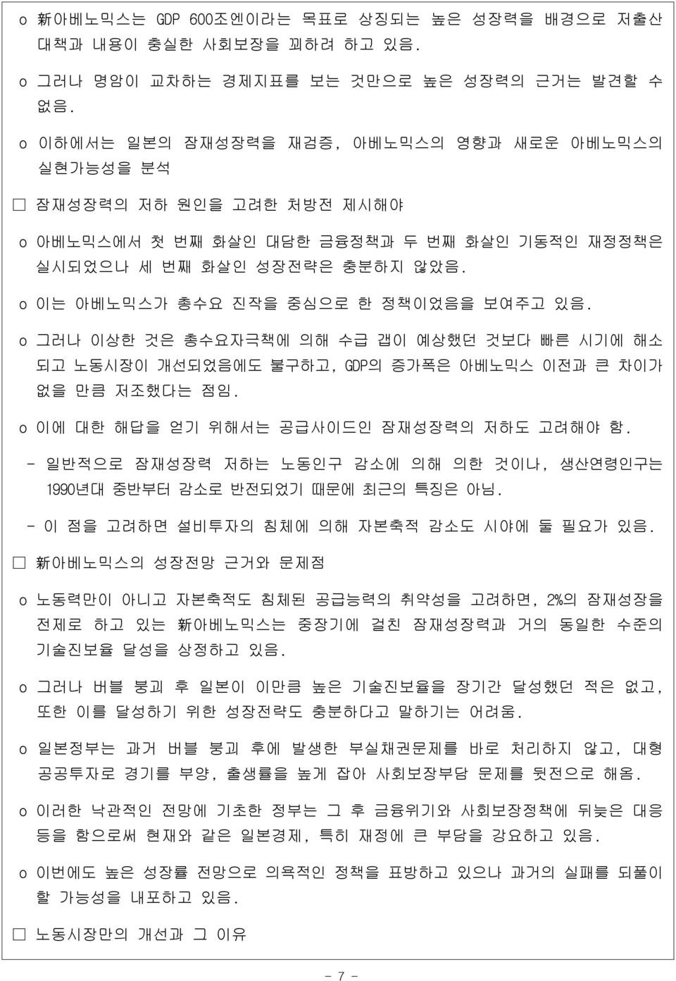 o 이는 아베노믹스가 총수요 진작을 중심으로 한 정책이었음을 보여주고 있음. o 그러나 이상한 것은 총수요자극책에 의해 수급 갭이 예상했던 것보다 빠른 시기에 해소 되고 노동시장이 개선되었음에도 불구하고, GDP의 증가폭은 아베노믹스 이전과 큰 차이가 없을 만큼 저조했다는 점임.