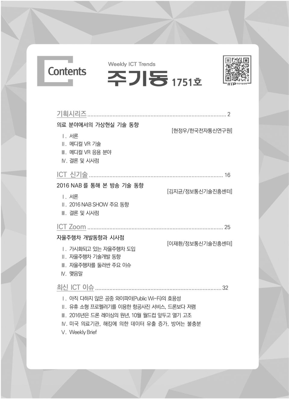 가시화되고 있는 자율주행차 도입 Ⅱ. 자율주행차 기술개발 동향 Ⅲ. 자율주행차를 둘러싼 주요 이슈 Ⅳ. 맺음말 [이재환/정보통신기술진흥센터] 최신 ICT 이슈... 32 Ⅰ.