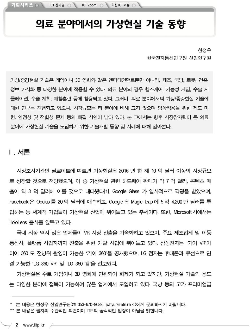 본 고에서는 향후 시장잠재력이 큰 의료 분야에 가상현실 기술을 도입하기 위한 기술개발 동향 및 사례에 대해 알아본다. I.