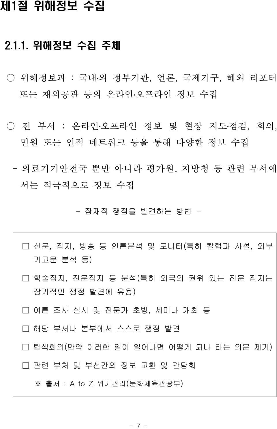 잡지, 방송 등 언론분석 및 모니터(특히 칼럼과 사설, 외부 기고문 분석 등) 학술잡지, 전문잡지 등 분석(특히 외국의 권위 있는 전문 잡지는 장기적인 쟁점 발견에 유용) 여론 조사 실시 및 전문가 초빙,