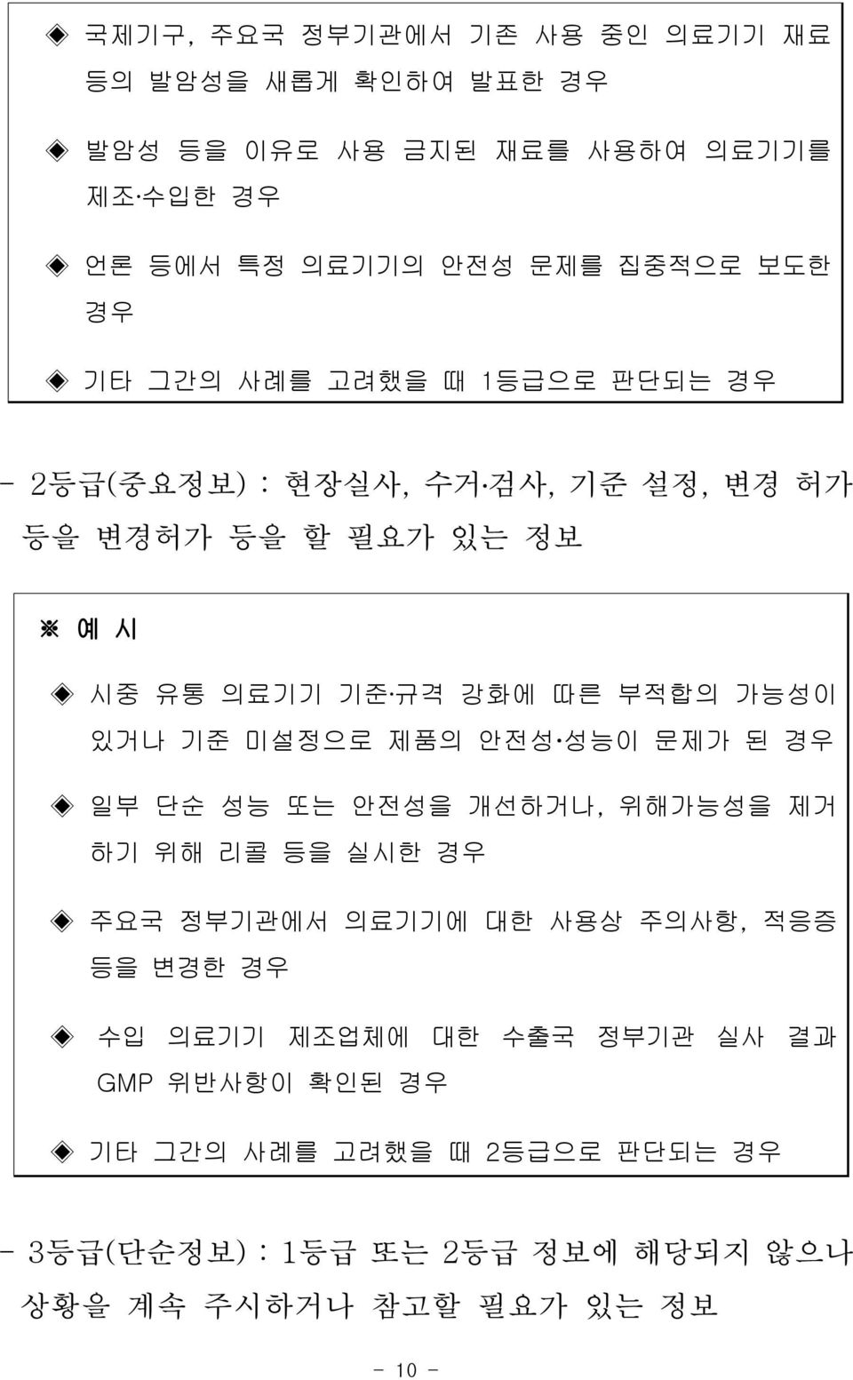 기준 미설정으로 제품의 안전성 성능이 문제가 된 경우 일부 단순 성능 또는 안전성을 개선하거나, 위해가능성을 제거 하기 위해 리콜 등을 실시한 경우 주요국 정부기관에서 의료기기에 대한 사용상 주의사항, 적응증 등을 변경한 경우 수입 의료기기