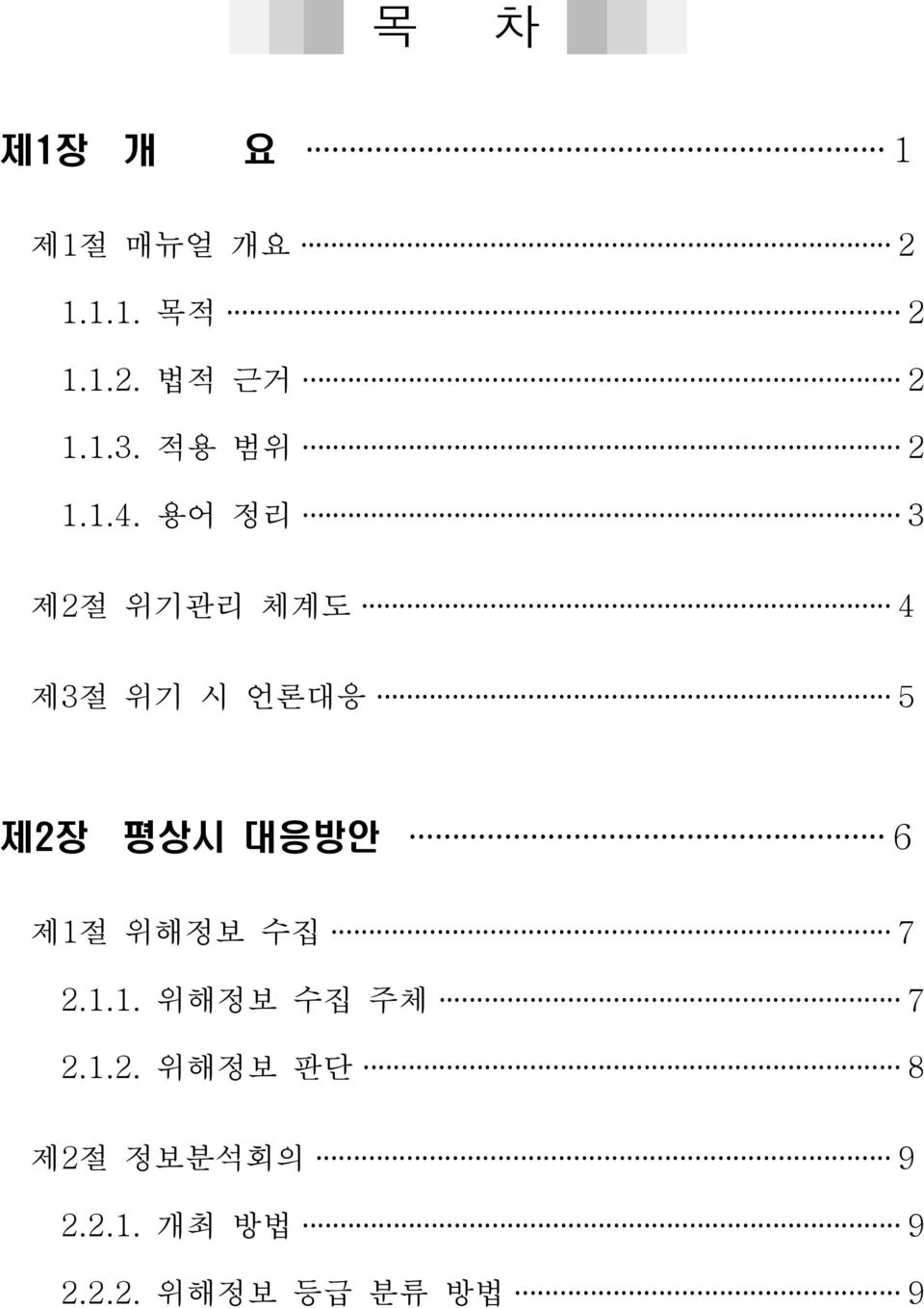 용어 정리 3 제2절 위기관리 체계도 4 제3절 위기 시 언론대응 5 제2장 평상시 대응방안 6 제1절