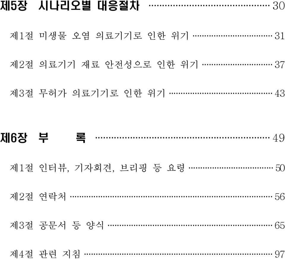 의료기기로 인한 위기 43 제6장 부 록 49 제1절 인터뷰, 기자회견,