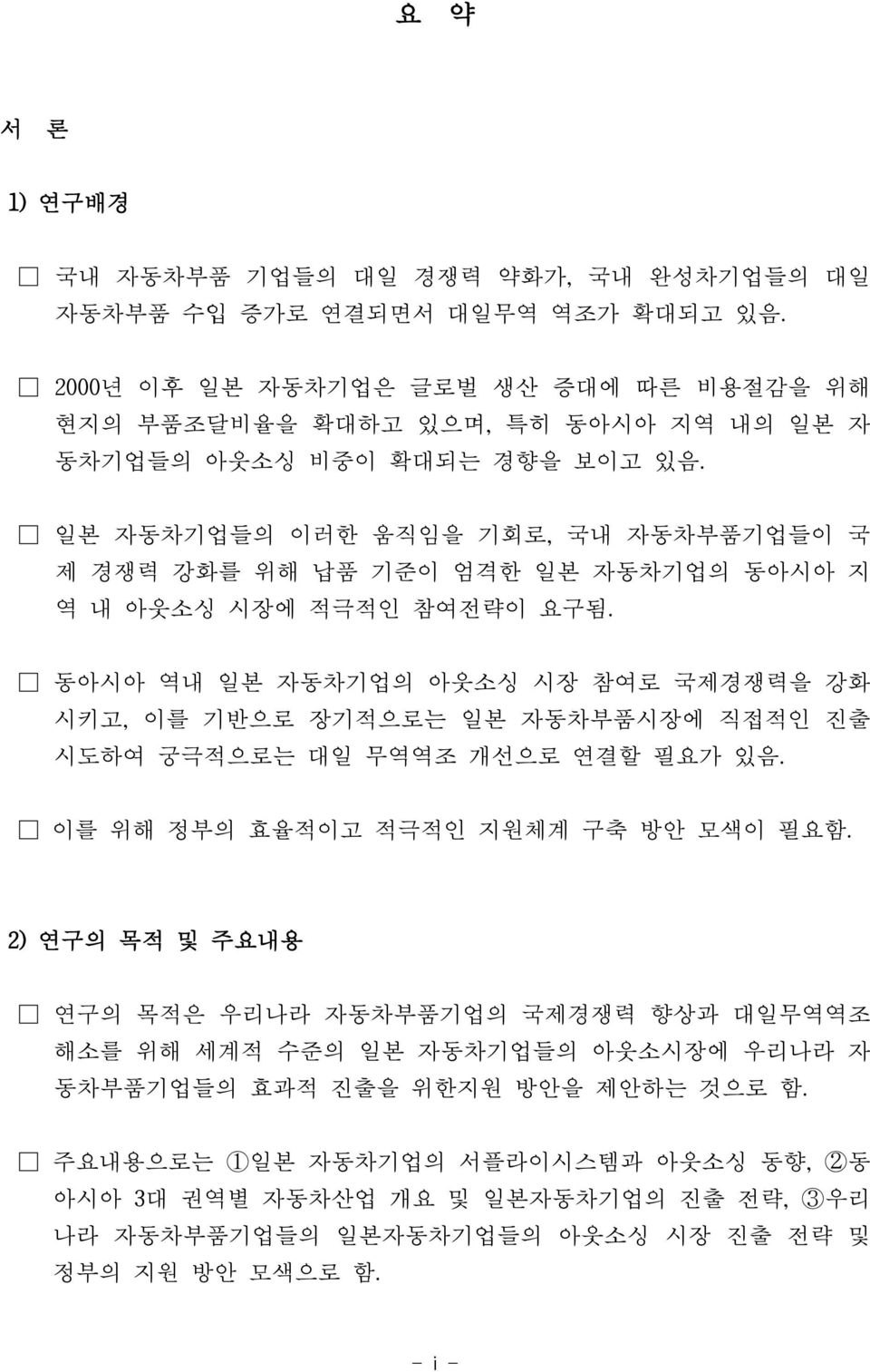 일본 자동차기업들의 이러한 움직임을 기회로, 국내 자동차부품기업들이 국 제 경쟁력 강화를 위해 납품 기준이 엄격한 일본 자동차기업의 동아시아 지 역 내 아웃소싱 시장에 적극적인 참여전략이 요구됨.