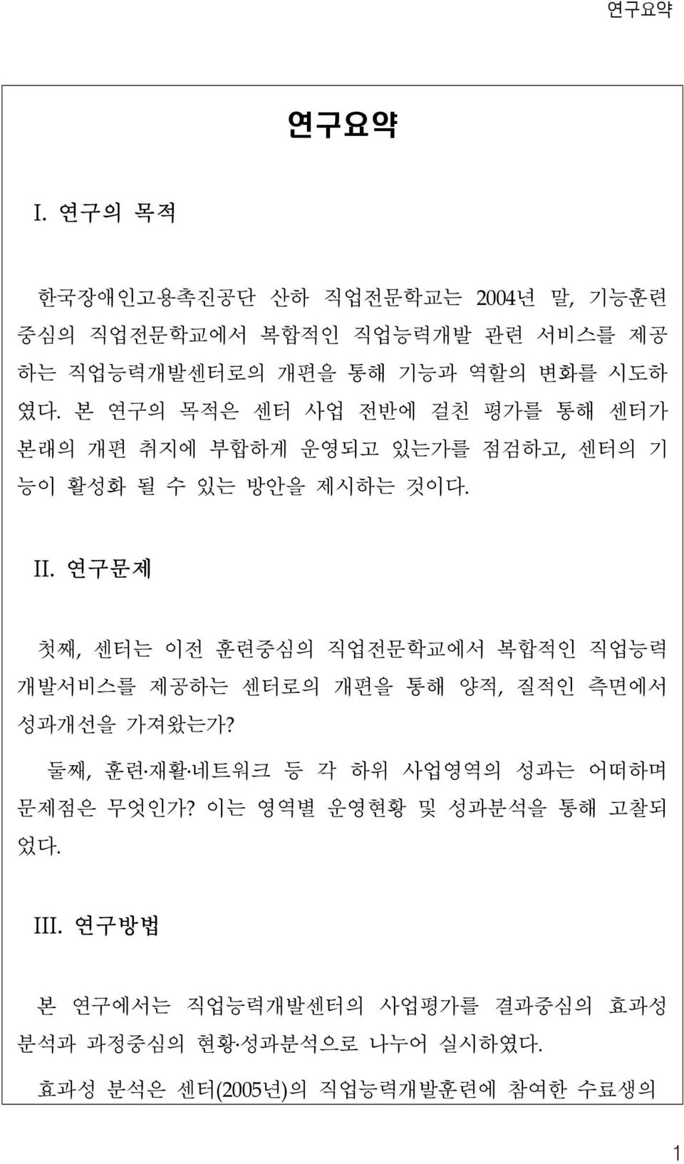 본 연구의 목적은 센터 사업 전반에 걸친 평가를 통해 센터가 본래의 개편 취지에 부합하게 운영되고 있는가를 점검하고, 센터의 기 능이 활성화 될 수 있는 방안을 제시하는 것이다. II.