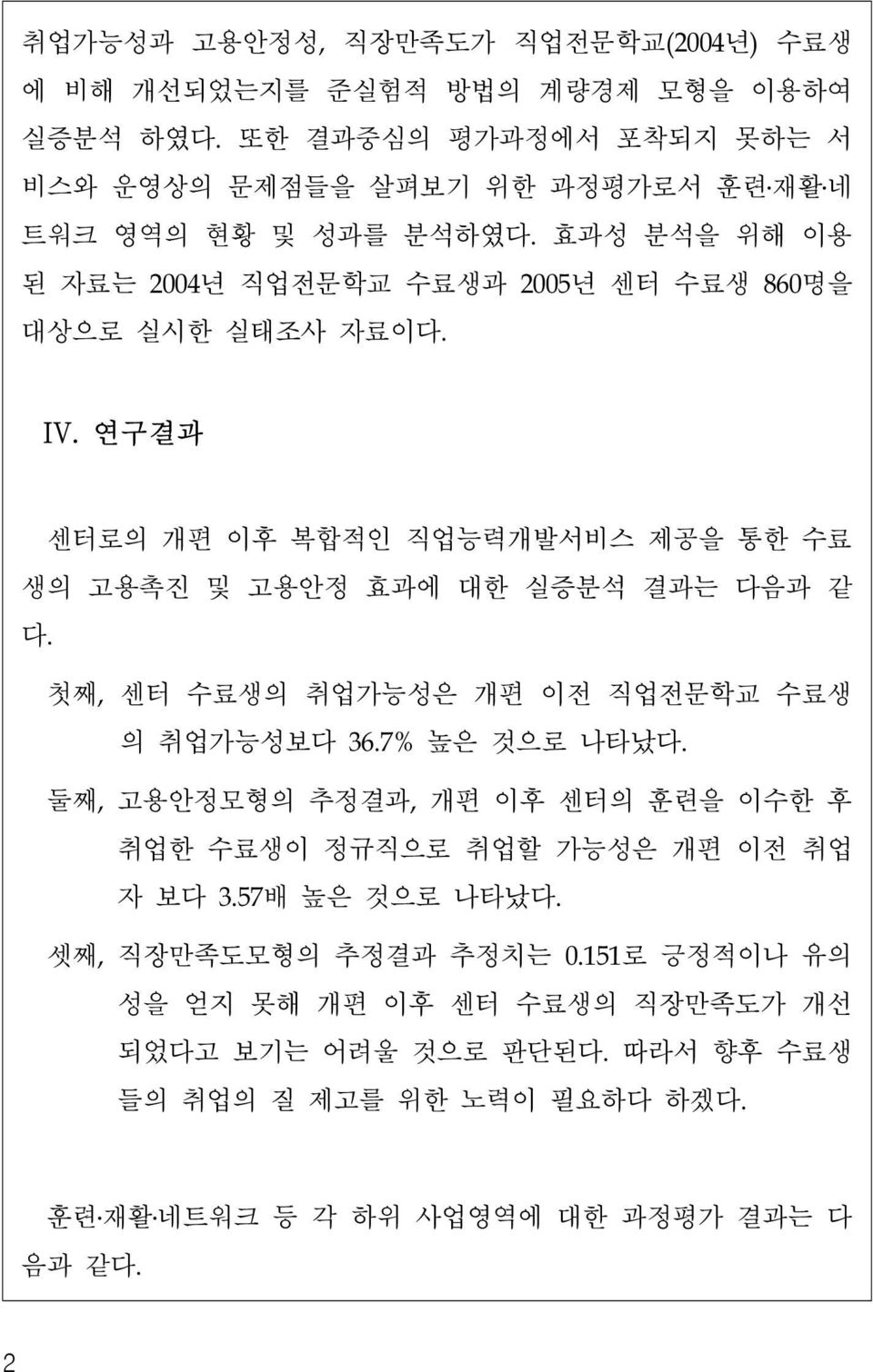 연구결과 센터로의 개편 이후 복합적인 직업능력개발서비스 제공을 통한 수료 생의 고용촉진 및 고용안정 효과에 대한 실증분석 결과는 다음과 같 다. 첫째, 센터 수료생의 취업가능성은 개편 이전 직업전문학교 수료생 의 취업가능성보다 36.7% 높은 것으로 나타났다.