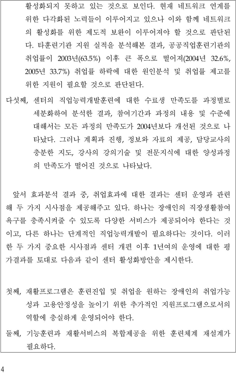 그러나 계획과 진행, 정보와 자료의 제공, 담당교사의 충분한 지도, 강사의 강의기술 및 전문지식에 대한 양성과정 의 만족도가 떨어진 것으로 나타났다. 앞서 효과분석 결과 중, 취업효과에 대한 결과는 센터 운영과 관련 해 두 가지 시사점을 제공해주고 있다.