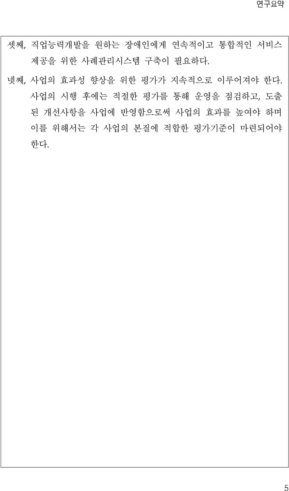 넷째, 사업의 효과성 향상을 위한 평가가 지속적으로 이루어져야 한다.