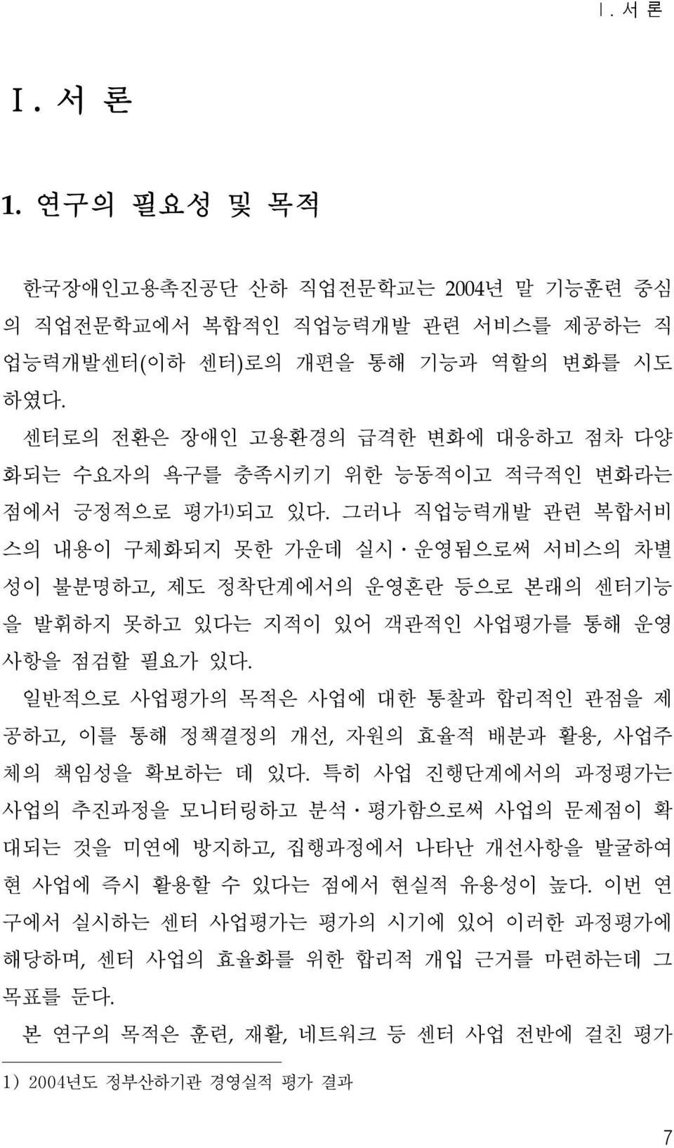 그러나 직업능력개발 관련 복합서비 스의 내용이 구체화되지 못한 가운데 실시 운영됨으로써 서비스의 차별 성이 불분명하고, 제도 정착단계에서의 운영혼란 등으로 본래의 센터기능 을 발휘하지 못하고 있다는 지적이 있어 객관적인 사업평가를 통해 운영 사항을 점검할 필요가 있다.