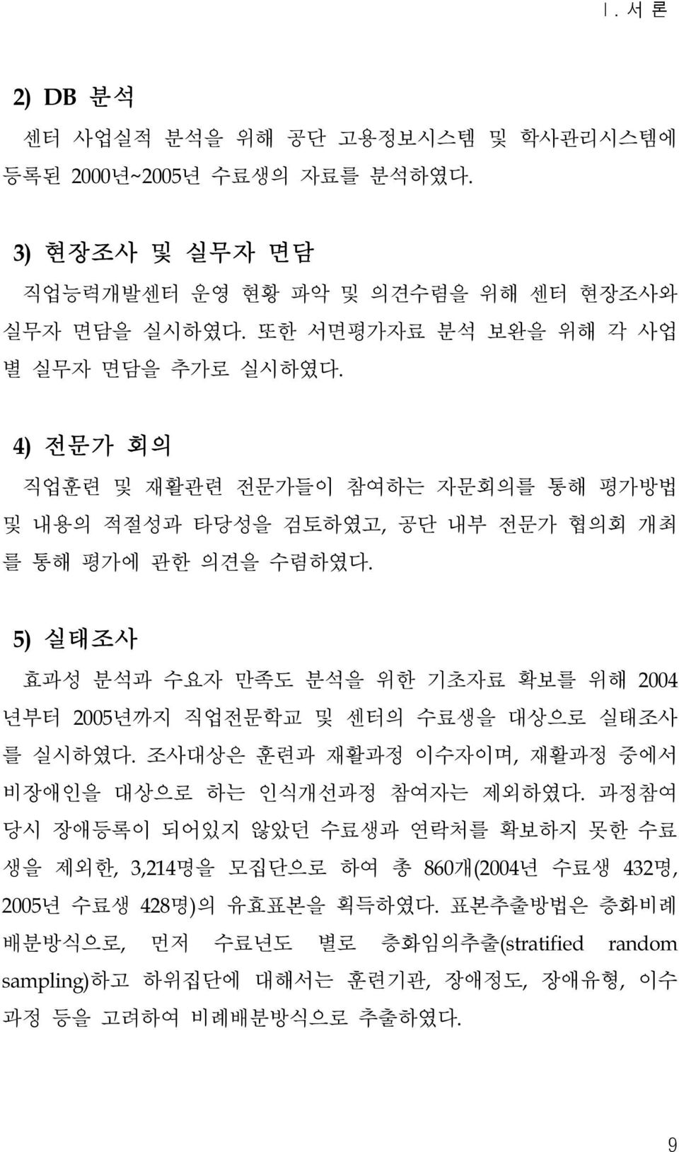 5) 실태조사 효과성 분석과 수요자 만족도 분석을 위한 기초자료 확보를 위해 2004 년부터 2005년까지 직업전문학교 및 센터의 수료생을 대상으로 실태조사 를 실시하였다. 조사대상은 훈련과 재활과정 이수자이며, 재활과정 중에서 비장애인을 대상으로 하는 인식개선과정 참여자는 제외하였다.