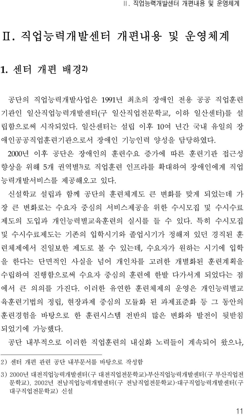 신설학교 설립과 함께 공단의 훈련체계도 큰 변화를 맞게 되었는데 가 장 큰 변화로는 수요자 중심의 서비스제공을 위한 수시모집 및 수시수료 제도의 도입과 개인능력별교육훈련의 실시를 들 수 있다.