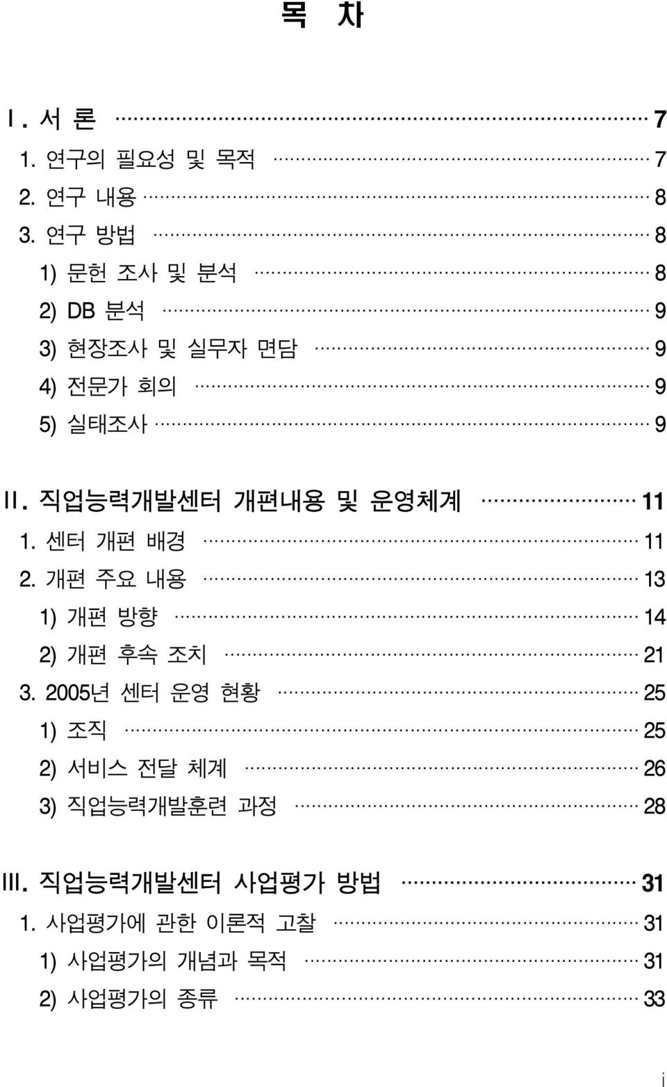 직업능력개발센터 개편내용 및 운영체계 11 1. 센터 개편 배경 11 2. 개편 주요 내용 13 1) 개편 방향 14 2) 개편 후속 조치 21 3.