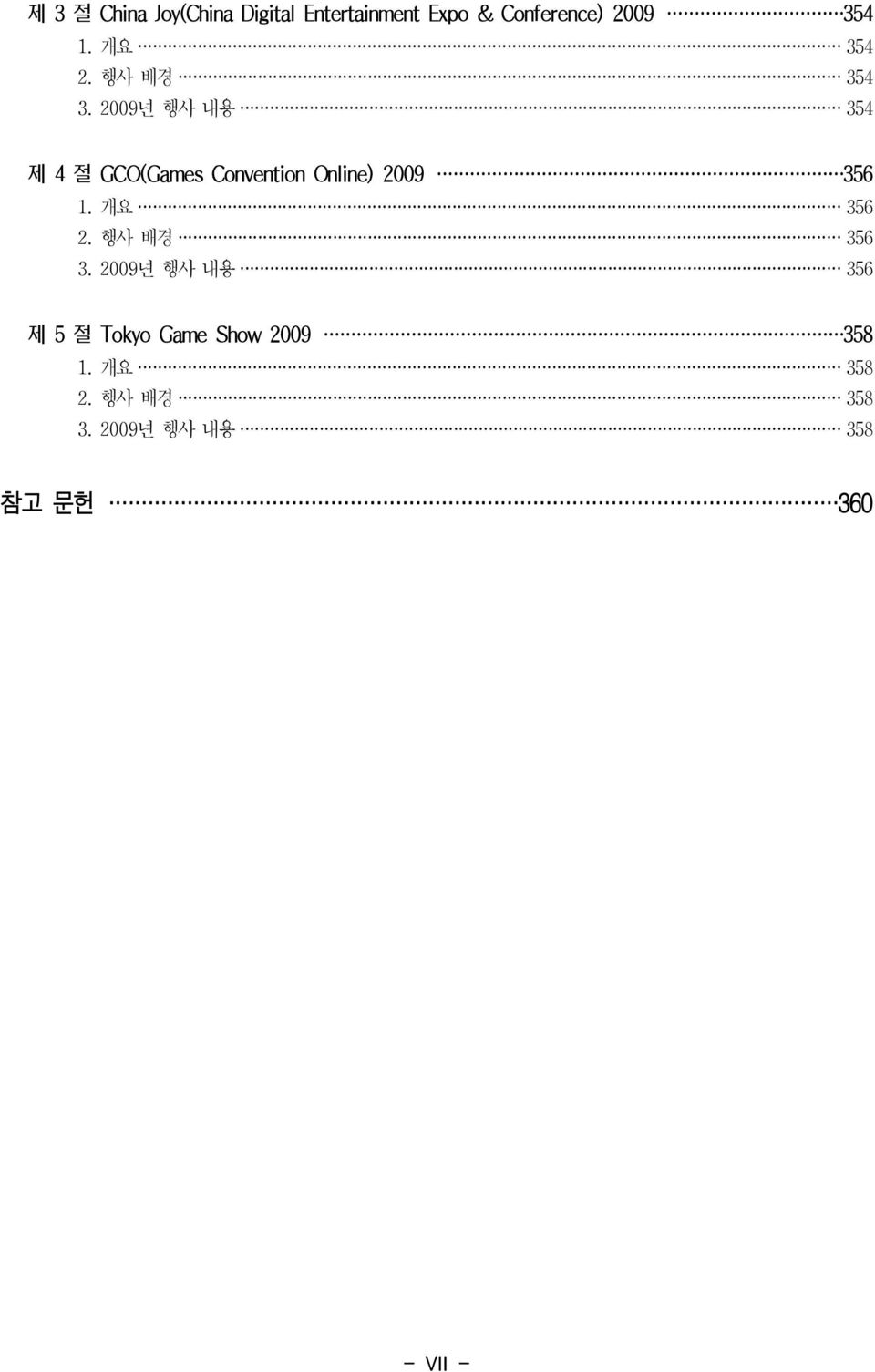 2009년 행사 내용 354 제 4 절 GCO(Games Convention Online) 2009 356 1. 개요 356 2.