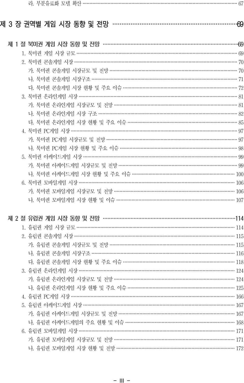 북미권 아케이드게임 시장규모 및 전망 99 나. 북미권 아케이드게임 시장 현황 및 주요 이슈 100 6. 북미권 모바일게임 시장 106 가. 북미권 모바일게임 시장규모 및 전망 106 나. 북미권 모바일게임 시장 현황 및 이슈 107 제 2 절 유럽권 게임 시장 동향 및 전망 114 1. 유럽권 게임 시장 규모 114 2. 유럽권 콘솔게임 시장 115 가.