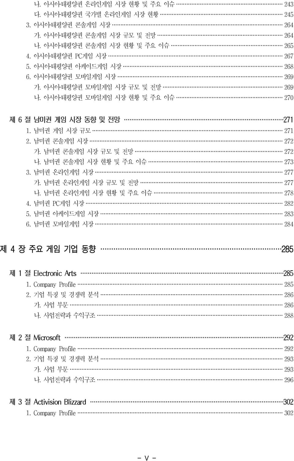 남미권 콘솔게임 시장 규모 및 전망 272 나. 남미권 콘솔게임 시장 현황 및 주요 이슈 273 3. 남미권 온라인게임 시장 277 가. 남미권 온라인게임 시장 규모 및 전망 277 나. 남미권 온라인게임 시장 현황 및 주요 이슈 278 4. 남미권 PC게임 시장 282 5. 남미권 아케이드게임 시장 283 6.