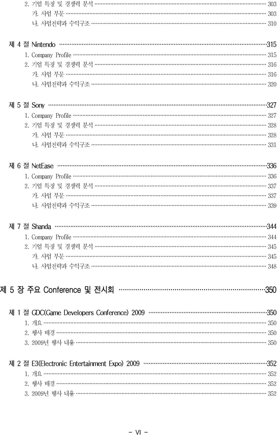 기업 특징 및 경쟁력 분석 337 가. 사업 부문 337 나. 사업전략과 수익구조 339 제 7 절 Shanda 344 1. Company Profile 344 2. 기업 특징 및 경쟁력 분석 345 가. 사업 부문 345 나.