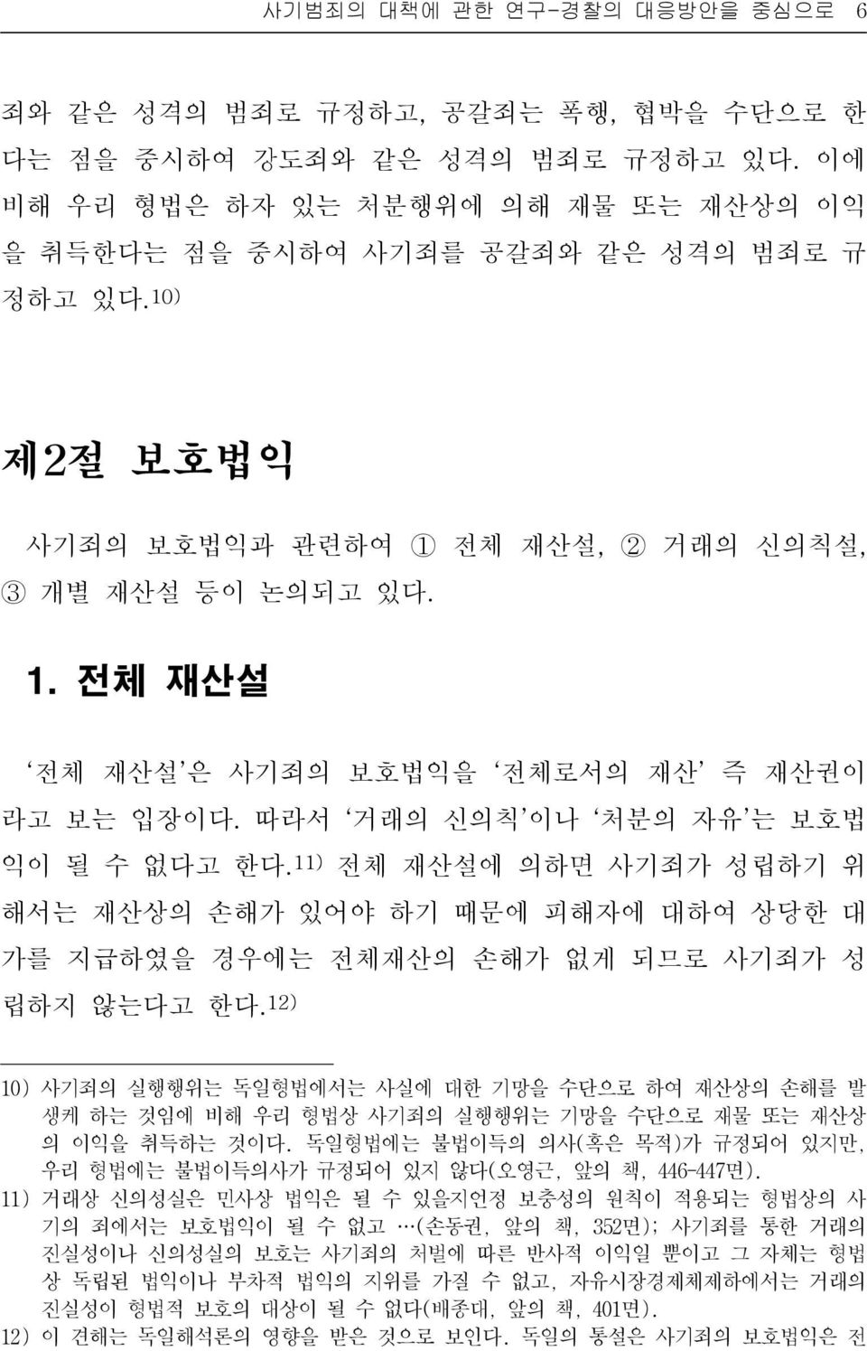 11) 전체 재산설에 의하면 사기죄가 성립하기 위 해서는 재산상의 손해가 있어야 하기 때문에 피해자에 대하여 상당한 대 가를 지급하였을 경우에는 전체재산의 손해가 없게 되므로 사기죄가 성 립하지 않는다고 한다.