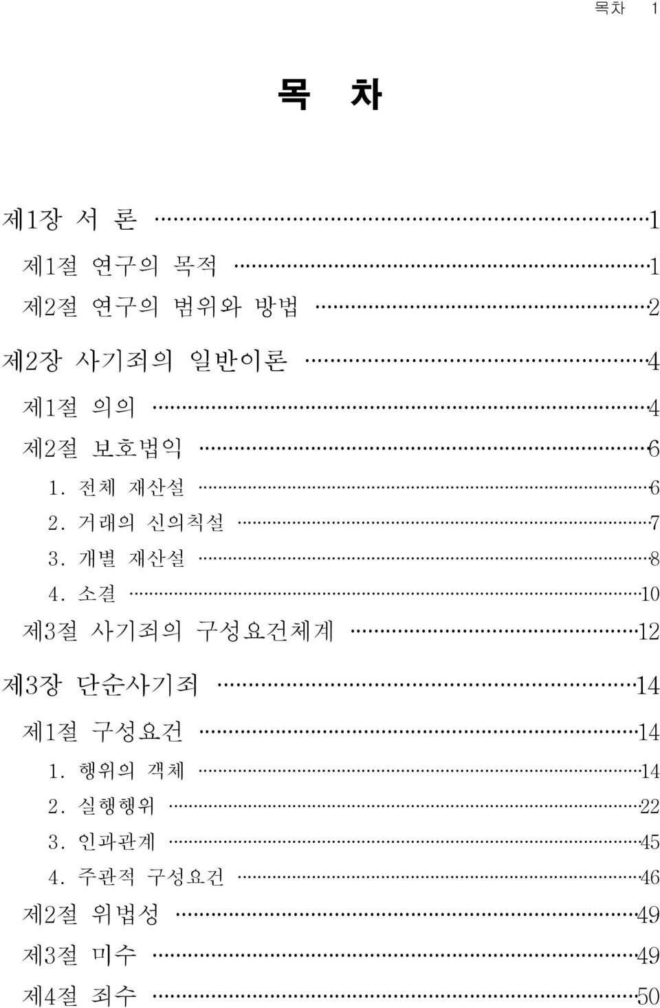 소결 10 제3절 사기죄의 구성요건체계 12 제3장 단순사기죄 14 제1절 구성요건 14 1.