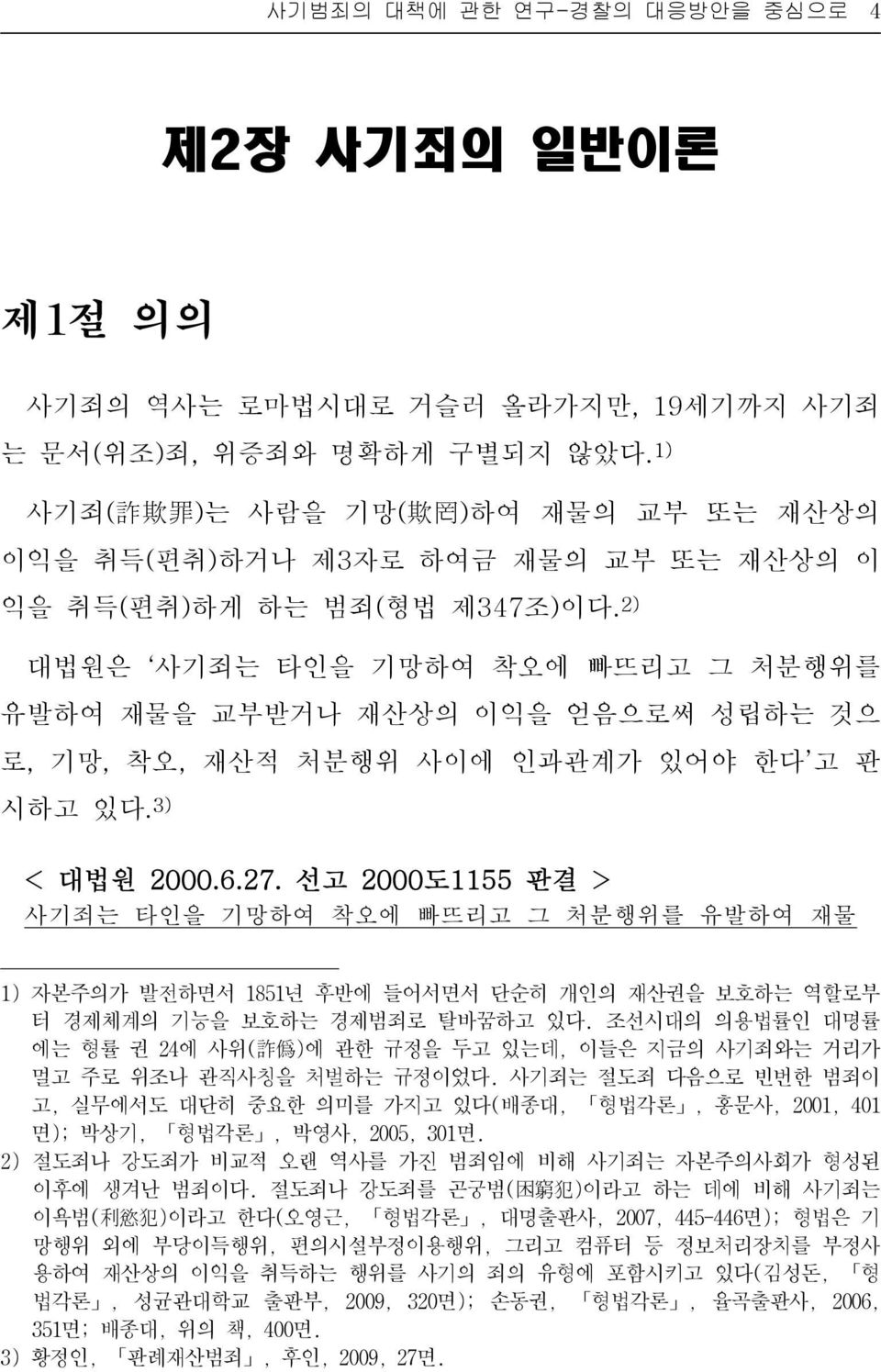 2) 대법원은 사기죄는 타인을 기망하여 착오에 빠뜨리고 그 처분행위를 유발하여 재물을 교부받거나 재산상의 이익을 얻음으로써 성립하는 것으 로, 기망, 착오, 재산적 처분행위 사이에 인과관계가 있어야 한다 고 판 시하고 있다. 3) < 대법원 2000.6.27.