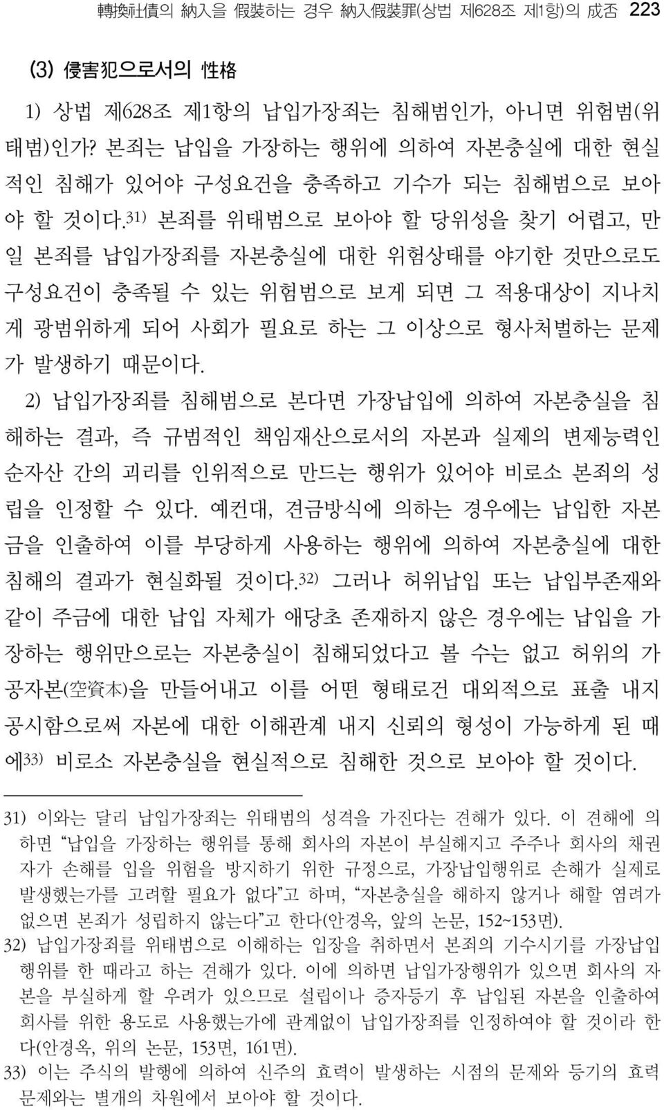 31) 본죄를 위태범으로 보아야 할 당위성을 찾기 어렵고, 만 일 본죄를 납입가장죄를 자본충실에 대한 위험상태를 야기한 것만으로도 구성요건이 충족될 수 있는 위험범으로 보게 되면 그 적용대상이 지나치 게 광범위하게 되어 사회가 필요로 하는 그 이상으로 형사처벌하는 문제 가 발생하기 때문이다.