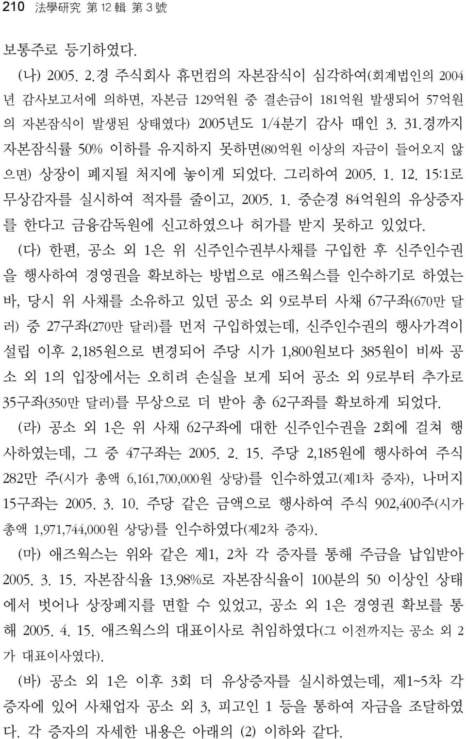 (다) 한편, 공소 외 1은 위 신주인수권부사채를 구입한 후 신주인수권 을 행사하여 경영권을 확보하는 방법으로 애즈웍스를 인수하기로 하였는 바, 당시 위 사채를 소유하고 있던 공소 외 9로부터 사채 67구좌(670만 달 러) 중 27구좌(270만 달러)를 먼저 구입하였는데, 신주인수권의 행사가격이 설립 이후 2,185원으로 변경되어 주당 시가