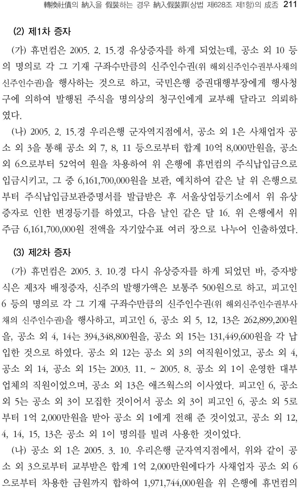 경 우리은행 군자역지점에서, 공소 외 1은 사채업자 공 소 외 3을 통해 공소 외 7, 8, 11 등으로부터 합계 10억 8,000만원을, 공소 외 6으로부터 52억여 원을 차용하여 위 은행에 휴먼컴의 주식납입금으로 입금시키고, 그 중 6,161,700,000원을 보관, 예치하여 같은 날 위 은행으로 부터 주식납입금보관증명서를 발급받은 후