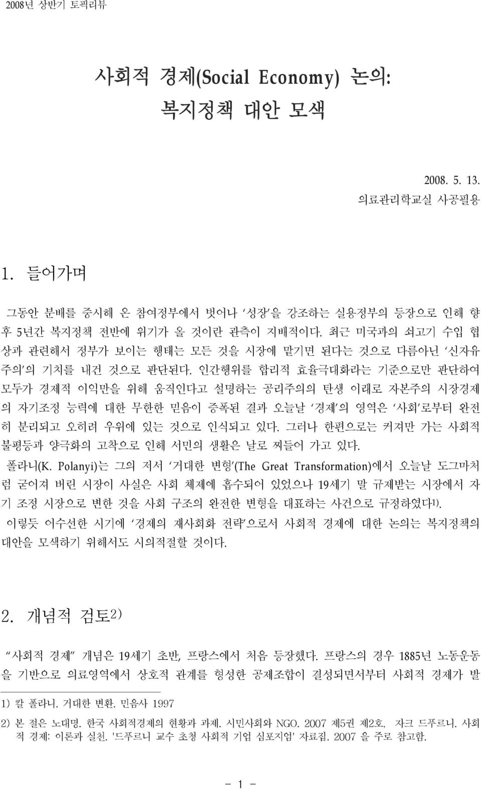 인간행위를 합리적 효율극대화라는 기준으로만 판단하여 모두가 경제적 이익만을 위해 움직인다고 설명하는 공리주의의 탄생 이래로 자본주의 시장경제 의 자기조정 능력에 대한 무한한 믿음이 증폭된 결과 오늘날 경제 의 영역은 사회 로부터 완전 히 분리되고 오히려 우위에 있는 것으로 인식되고 있다.