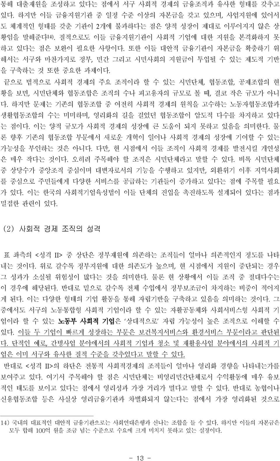 끝으로 법적으로 사회적 경제의 주요 조직이라 할 수 있는 시민단체, 협동조합, 공제조합의 현 황을 보면, 시민단체와 협동조합은 조직의 수나 피고용자의 규모로 볼 때, 결코 작은 규모가 아니 다.