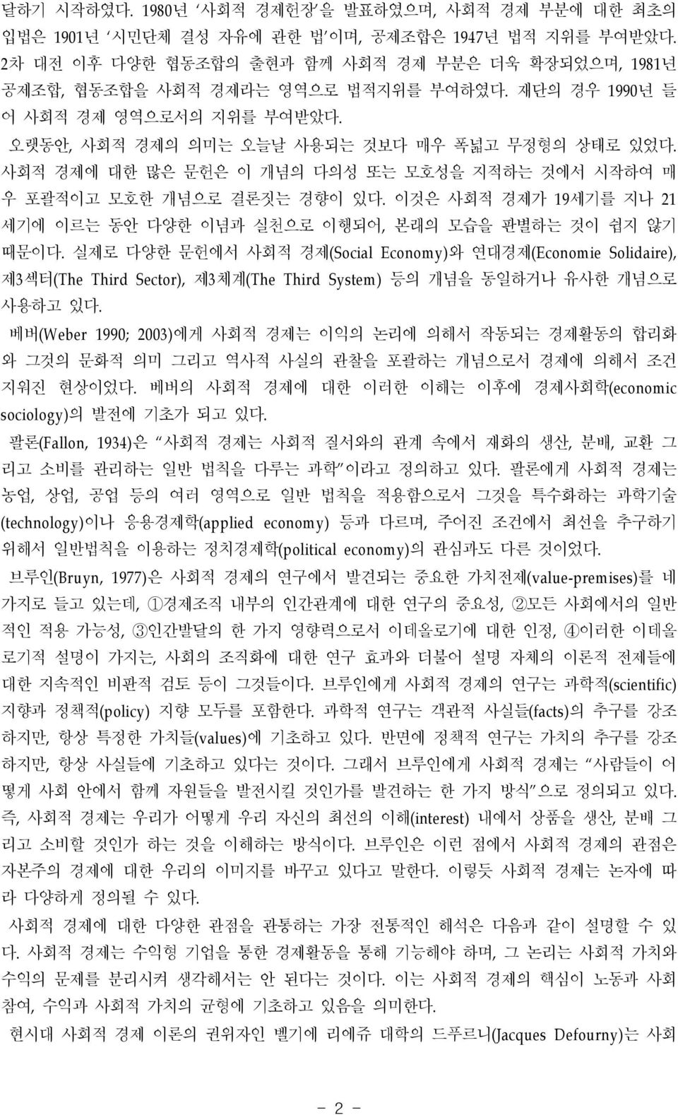 사회적 경제에 대한 많은 문헌은 이 개념의 다의성 또는 모호성을 지적하는 것에서 시작하여 매 우 포괄적이고 모호한 개념으로 결론짓는 경향이 있다. 이것은 사회적 경제가 19세기를 지나 21 세기에 이르는 동안 다양한 이념과 실천으로 이행되어, 본래의 모습을 판별하는 것이 쉽지 않기 때문이다.