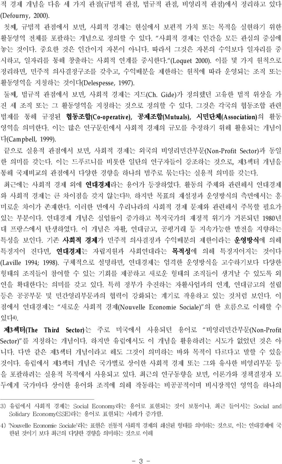 둘째, 법규적 관점에서 보면, 사회적 경제는 지드(Ch. Gide) 가 정의했던 고유한 법적 위상을 가 진 세 조직 또는 그 활동영역을 지칭하는 것으로 정의할 수 있다. 그것은 각국의 협동조합 관련 법제를 통해 규정된 협동조합(Co-operative), 공제조합(Mutuals), 시민단체(Association)의 활동 영역을 의미한다.