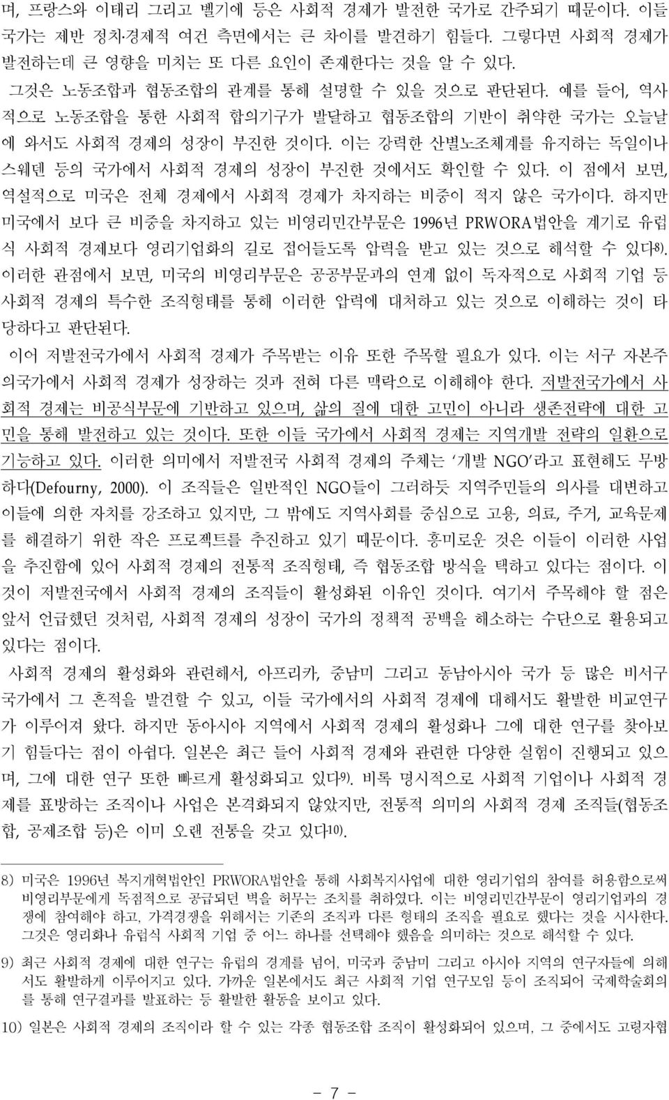 이 점에서 보면, 역설적으로 미국은 전체 경제에서 사회적 경제가 차지하는 비중이 적지 않은 국가이다. 하지만 미국에서 보다 큰 비중을 차지하고 있는 비영리민간부문은 1996년 PRWORA법안을 계기로 유럽 식 사회적 경제보다 영리기업화의 길로 접어들도록 압력을 받고 있는 것으로 해석할 수 있다 8).