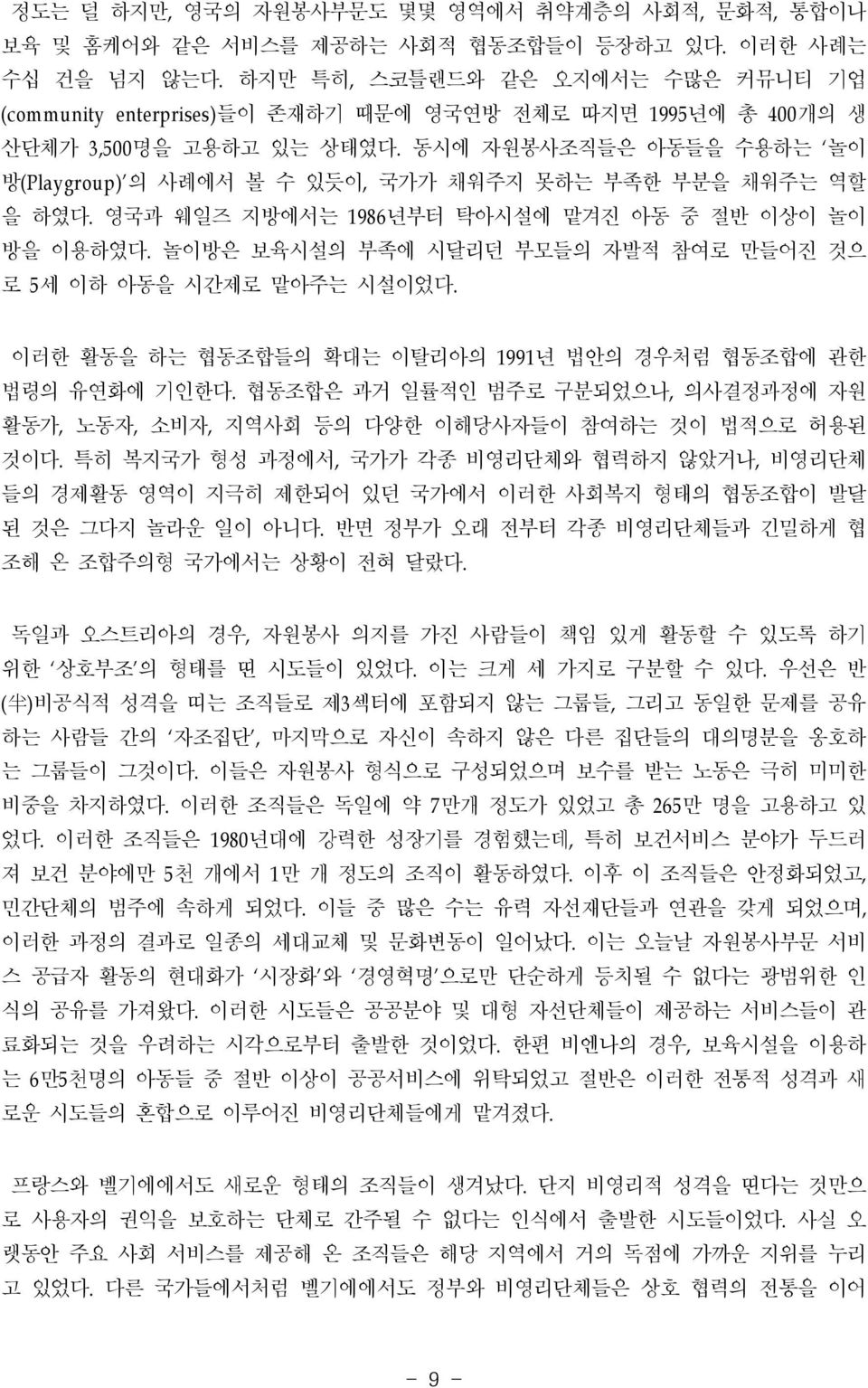 동시에 자원봉사조직들은 아동들을 수용하는 놀이 방(Playgroup) 의 사례에서 볼 수 있듯이, 국가가 채워주지 못하는 부족한 부분을 채워주는 역할 을 하였다. 영국과 웨일즈 지방에서는 1986년부터 탁아시설에 맡겨진 아동 중 절반 이상이 놀이 방을 이용하였다.