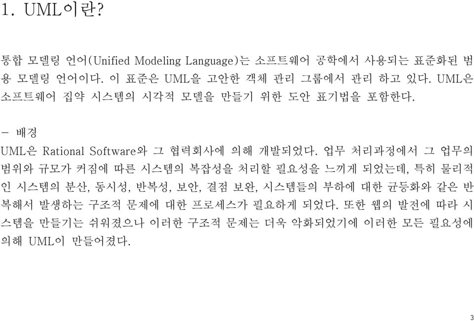 - 배경 UML은 Rational Software와 그 협력회사에 의해 개발되었다.