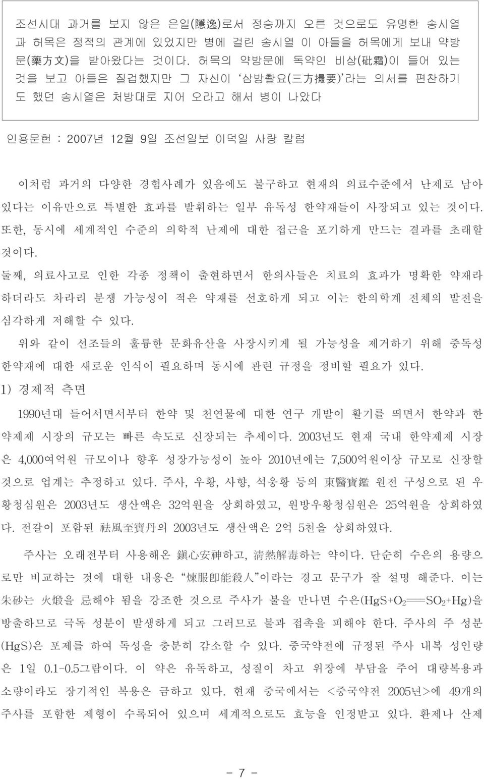 이유만으로 특별한 효과를 발휘하는 일부 유독성 한약재들이 사장되고 있는 것이다. 또한,동시에 세계적인 수준의 의학적 난제에 대한 접근을 포기하게 만드는 결과를 초래할 것이다.