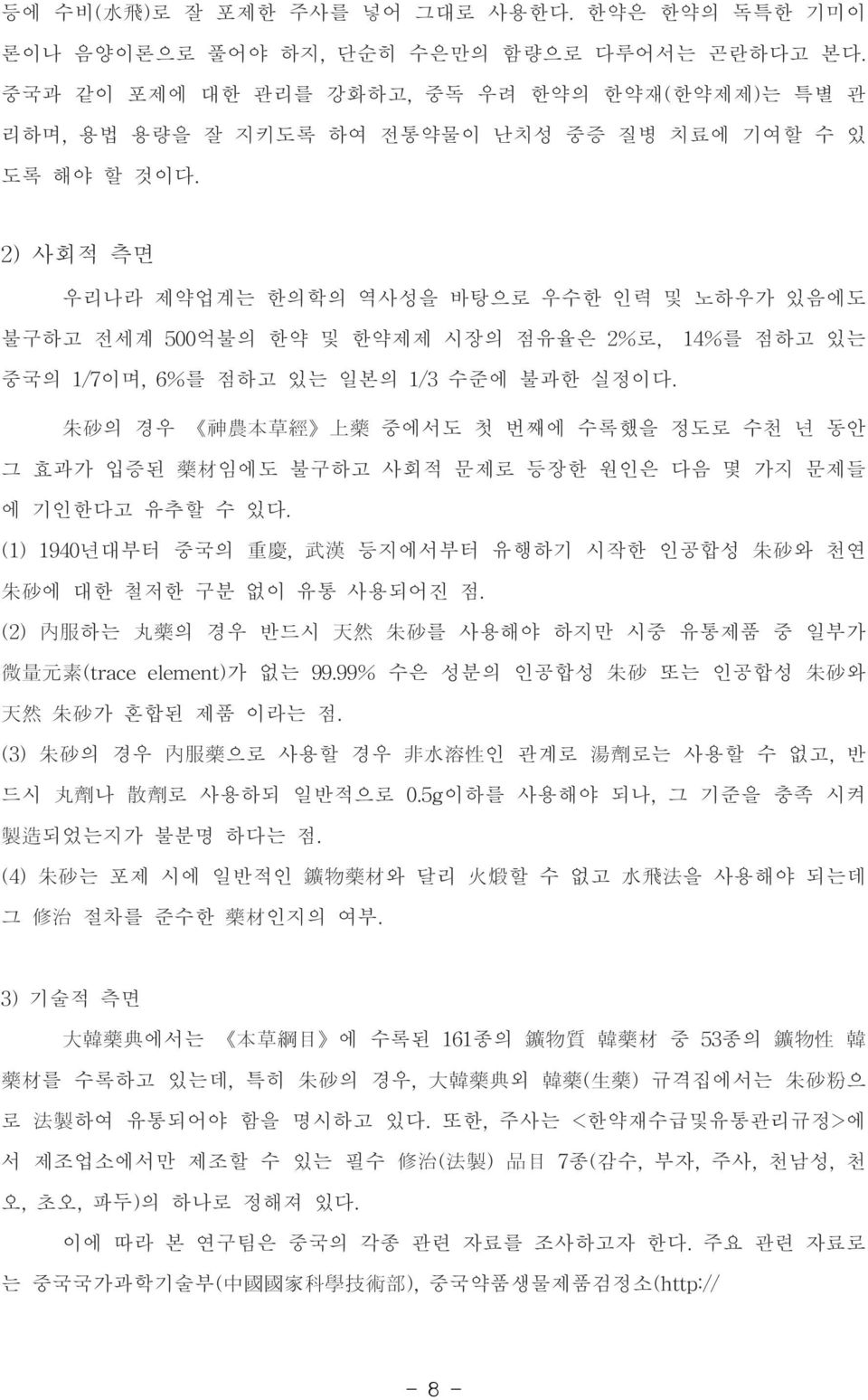 2)사회적 측면 우리나라 제약업계는 한의학의 역사성을 바탕으로 우수한 인력 및 노하우가 있음에도 불구하고 전세계 500억불의 한약 및 한약제제 시장의 점유율은 2%로, 14%를 점하고 있는 중국의 1/7이며,6%를 점하고 있는 일본의 1/3수준에 불과한 실정이다.