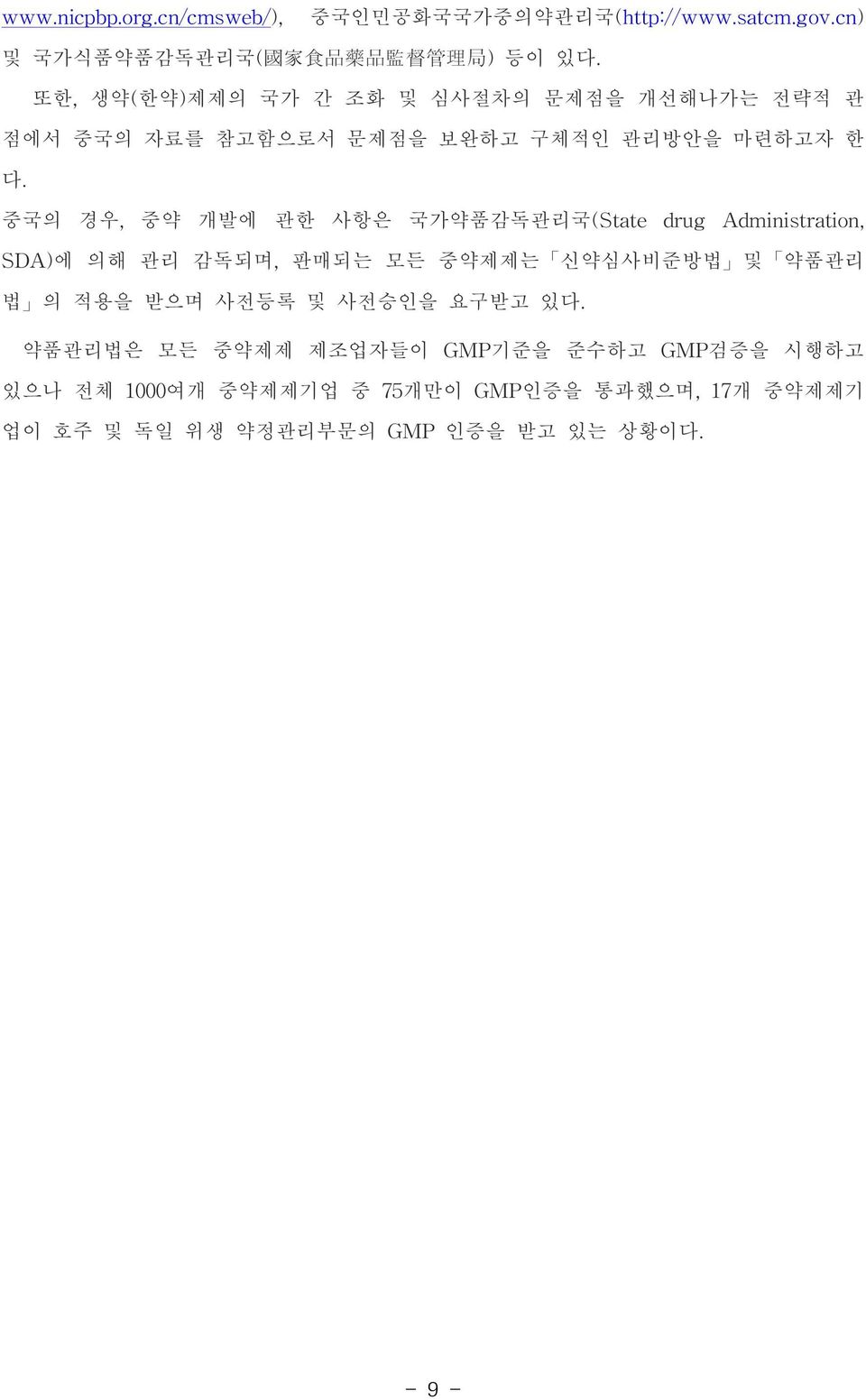 중국의 경우,중약 개발에 관한 사항은 국가약품감독관리국(State drug Administration, SDA)에 의해 관리 감독되며,판매되는 모든 중약제제는 신약심사비준방법 및 약품관리 법 의 적용을 받으며 사전등록 및