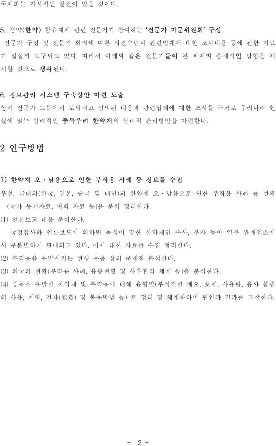 2연구방법 1)한약재 오 남용으로 인한 부작용 사례 등 정보를 수집 우선,국내외(한국,일본,중국 및 대만)의 한약재 오 남용으로 인한 부작용 사례 등 현황 (국가 통계자료,협회 자료 등)을 분석 정리한다. (1)언론보도 내용 분석한다.