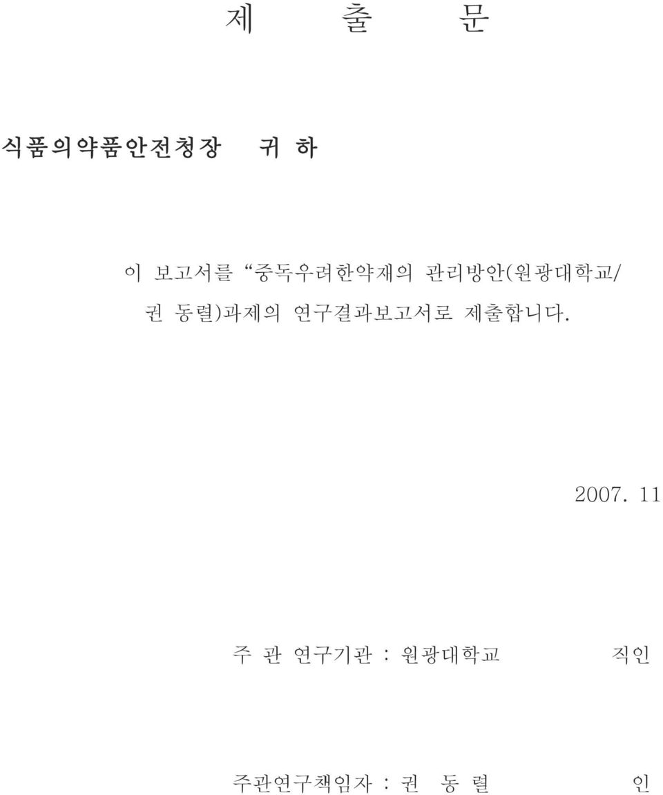 연구결과보고서로 제출합니다. 2007.