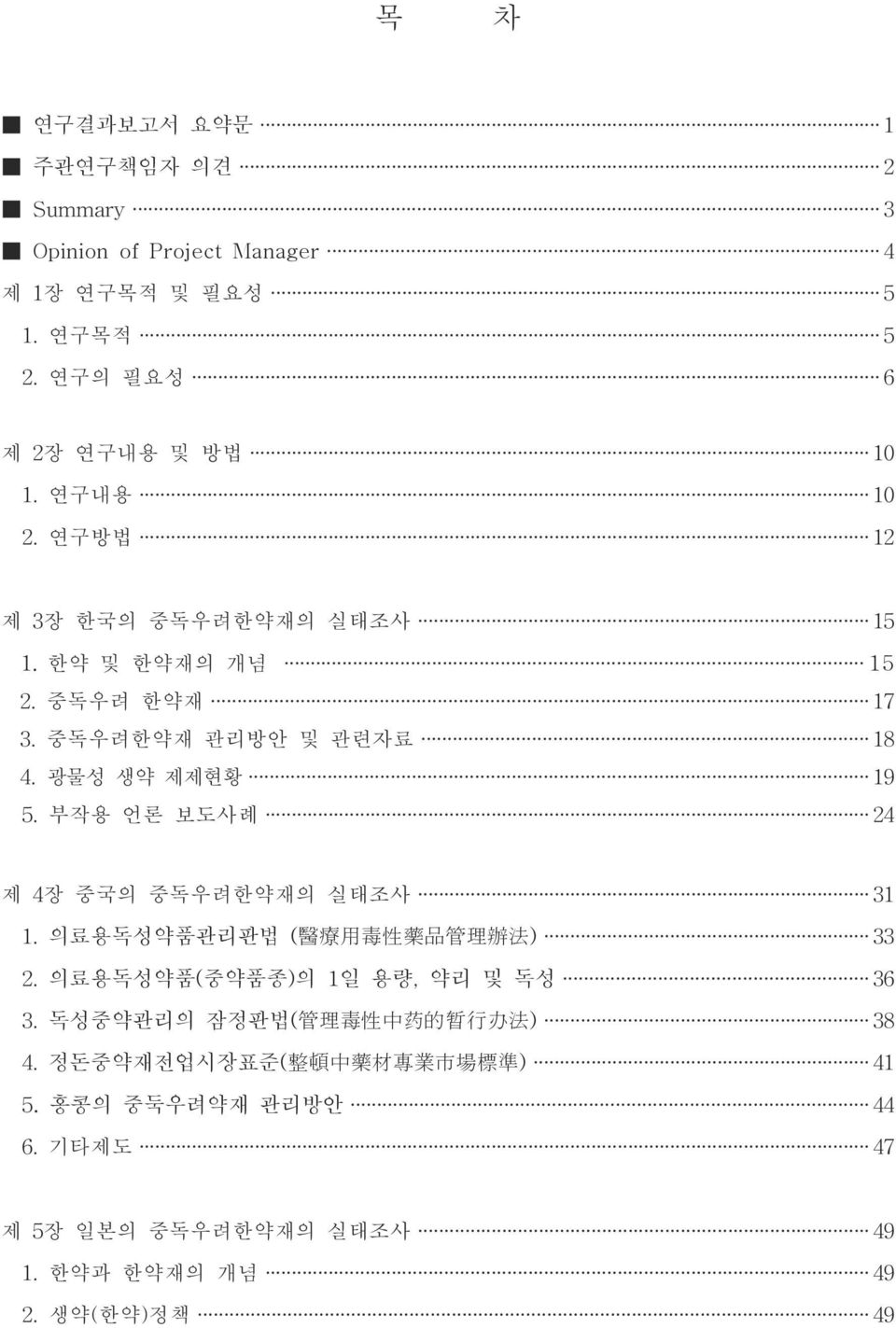 중독우려한약재 관리방안 및 관련자료 18 4.광물성 생약 제제현황 19 5.부작용 언론 보도사례 24 제 4 장 중국의 중독우려한약재의 실태조사 31 1.의료용독성약품관리판법 (醫療用毒性藥品管理辦法) 33 2.