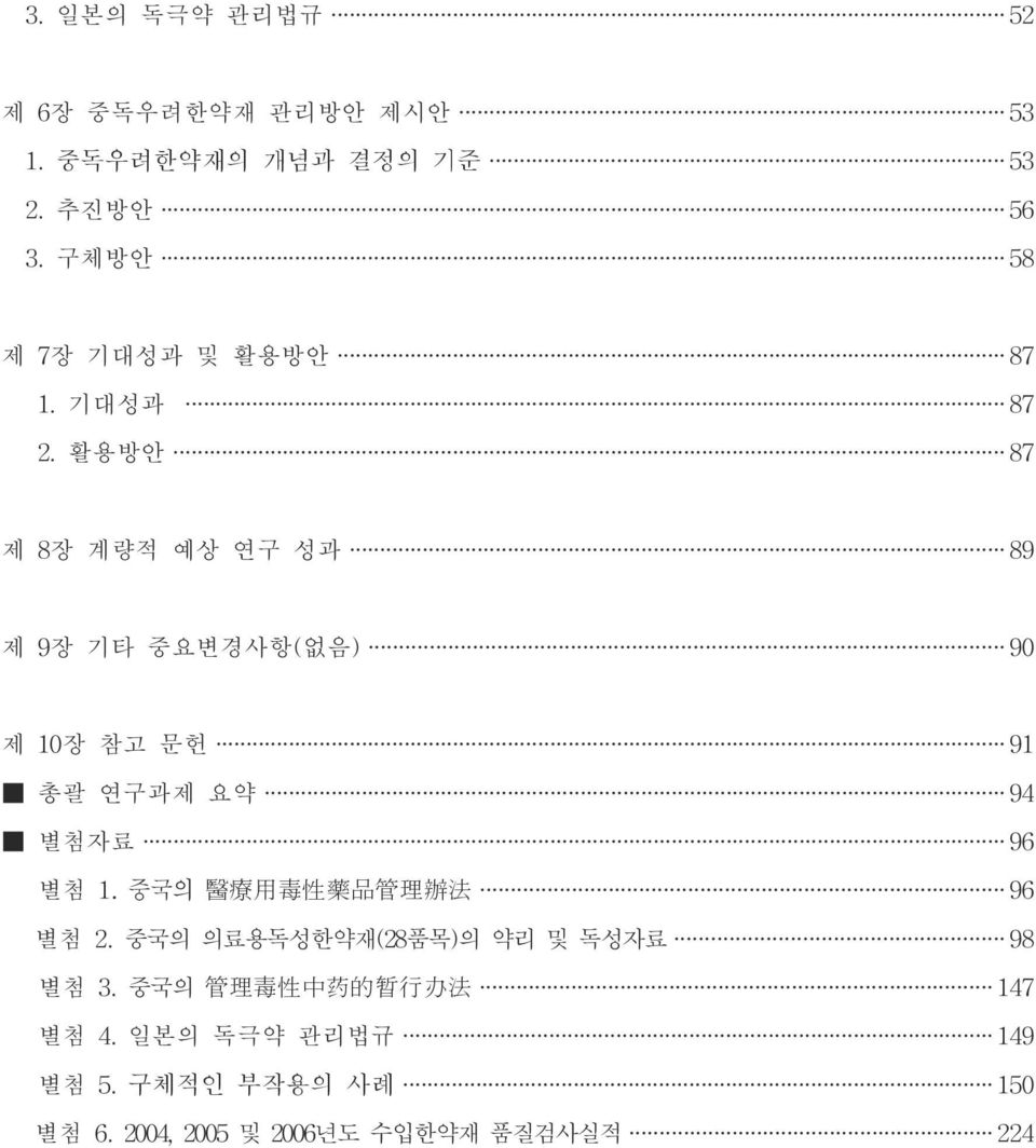 활용방안 87 제 8 장 계량적 예상 연구 성과 89 제 9 장 기타 중요변경사항( 없음) 90 제 1 0장 참고 문헌 91 총괄 연구과제 요약 94 별첨자료 96 별첨 1.