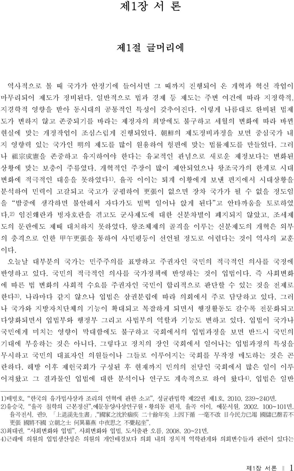 그러 나 祖 宗 成 憲 을 존중하고 유지하여야 한다는 유교적인 관념으로 새로운 제정보다는 변화된 상황에 맞는 보충이 주류였다. 개혁적인 주장이 많이 제안되었으나 왕조국가의 한계로 시대 변화에 적극적인 대응을 못하였다 1).