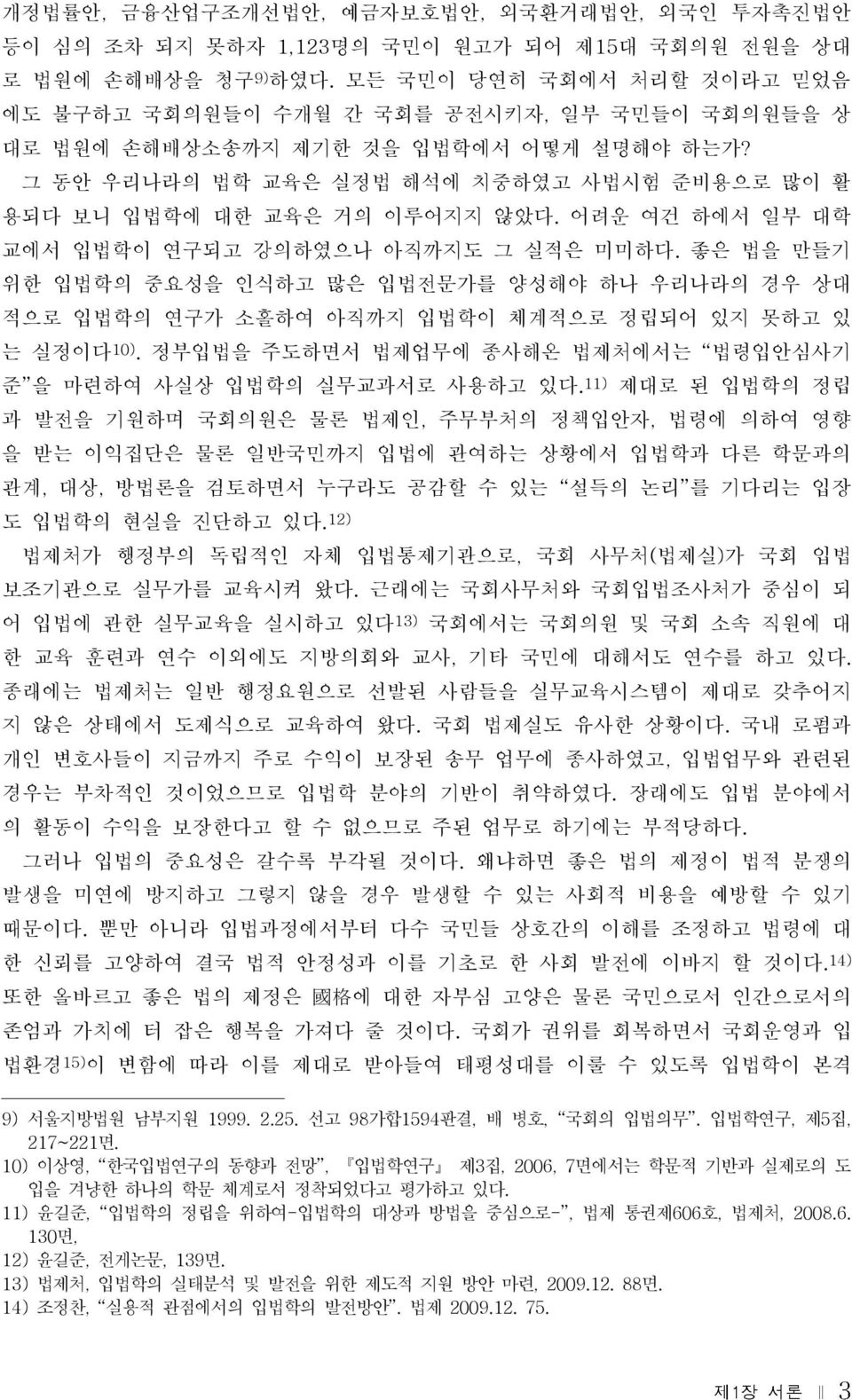 그 동안 우리나라의 법학 교육은 실정법 해석에 치중하였고 사법시험 준비용으로 많이 활 용되다 보니 입법학에 대한 교육은 거의 이루어지지 않았다. 어려운 여건 하에서 일부 대학 교에서 입법학이 연구되고 강의하였으나 아직까지도 그 실적은 미미하다.