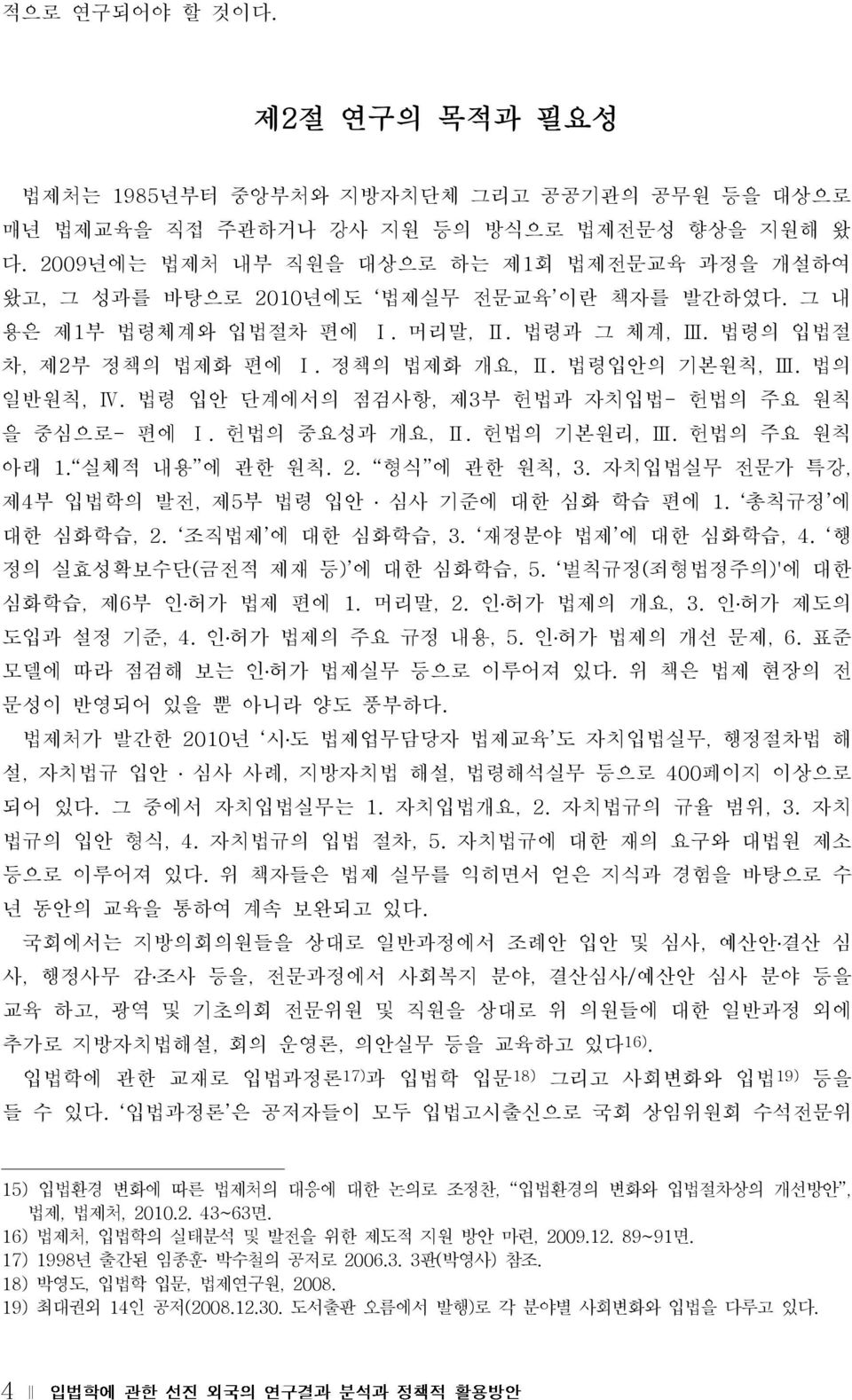 법령입안의 기본원칙, Ⅲ. 법의 일반원칙, Ⅳ. 법령 입안 단계에서의 점검사항, 제3부 헌법과 자치입법- 헌법의 주요 원칙 을 중심으로- 편에 Ⅰ. 헌법의 중요성과 개요, Ⅱ. 헌법의 기본원리, Ⅲ. 헌법의 주요 원칙 아래 1. 실체적 내용 에 관한 원칙. 2. 형식 에 관한 원칙, 3.