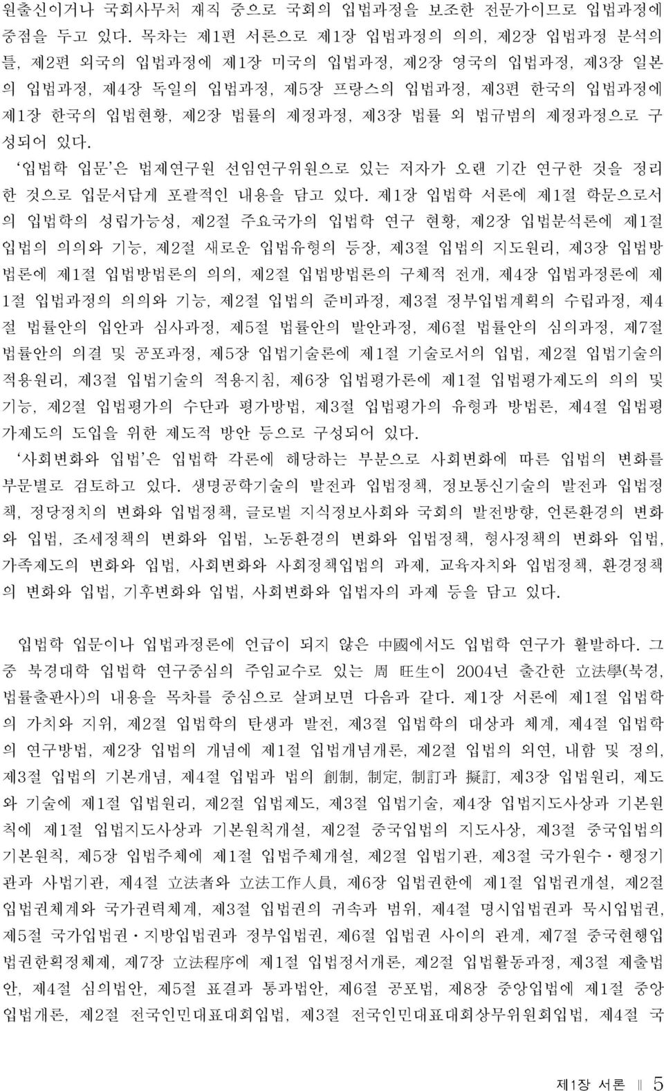 구 성되어 있다. 입법학 입문 은 법제연구원 선임연구위원으로 있는 저자가 오랜 기간 연구한 것을 정리 한 것으로 입문서답게 포괄적인 내용을 담고 있다.