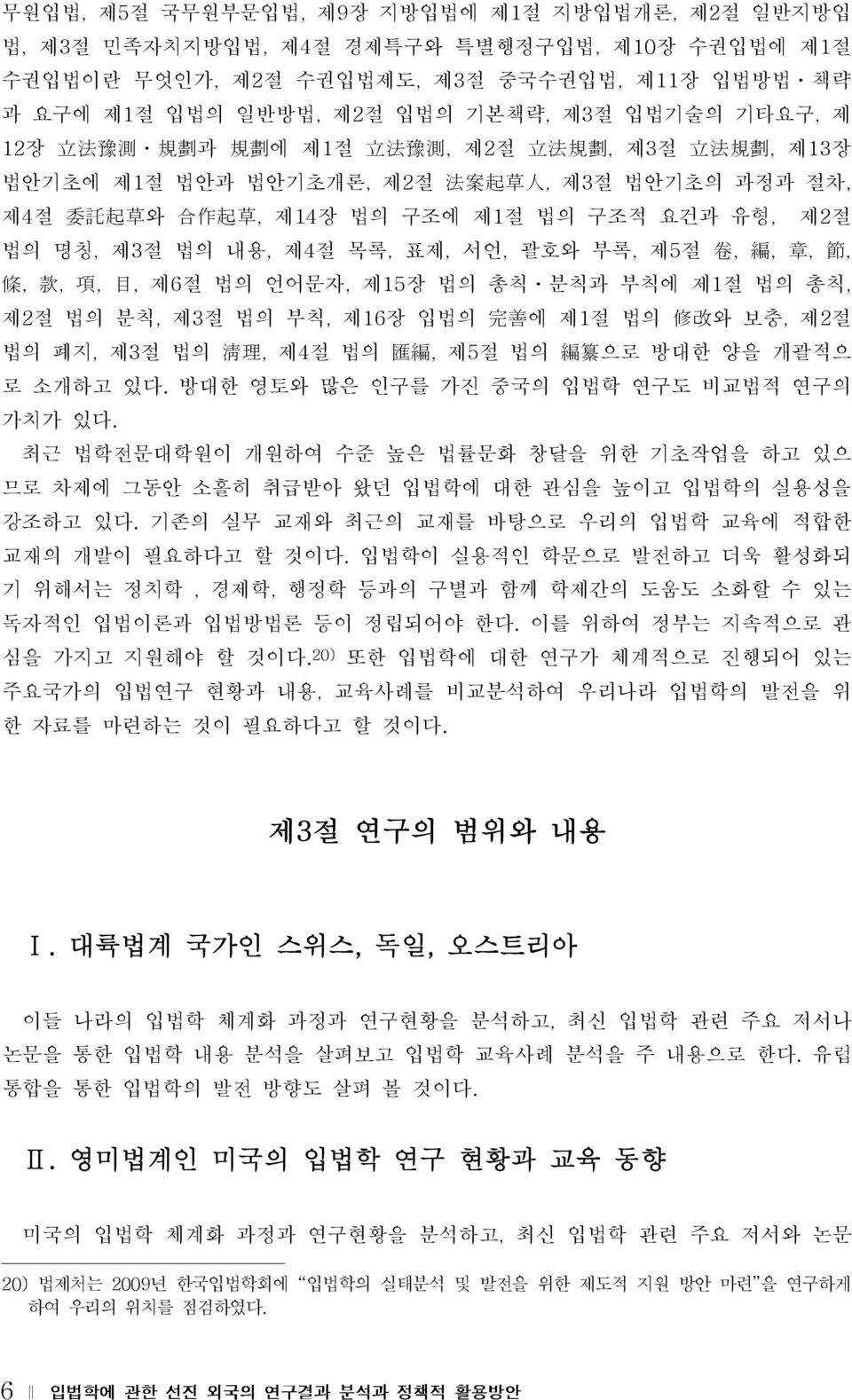 제2절 법의 명칭, 제3 절 법의 내용, 제4 절 목록, 표제, 서언, 괄호와 부록, 제5 절 卷, 編, 章, 節, 條, 款, 項, 目, 제6 절 법의 언어문자, 제15장 법의 총칙ㆍ분칙과 부칙에 제1 절 법의 총칙, 제2 절 법의 분칙, 제3 절 법의 부칙, 제16장 입법의 完 善 에 제1 절 법의 修 改 와 보충, 제2절 법의 폐지, 제3 절 법의 淸