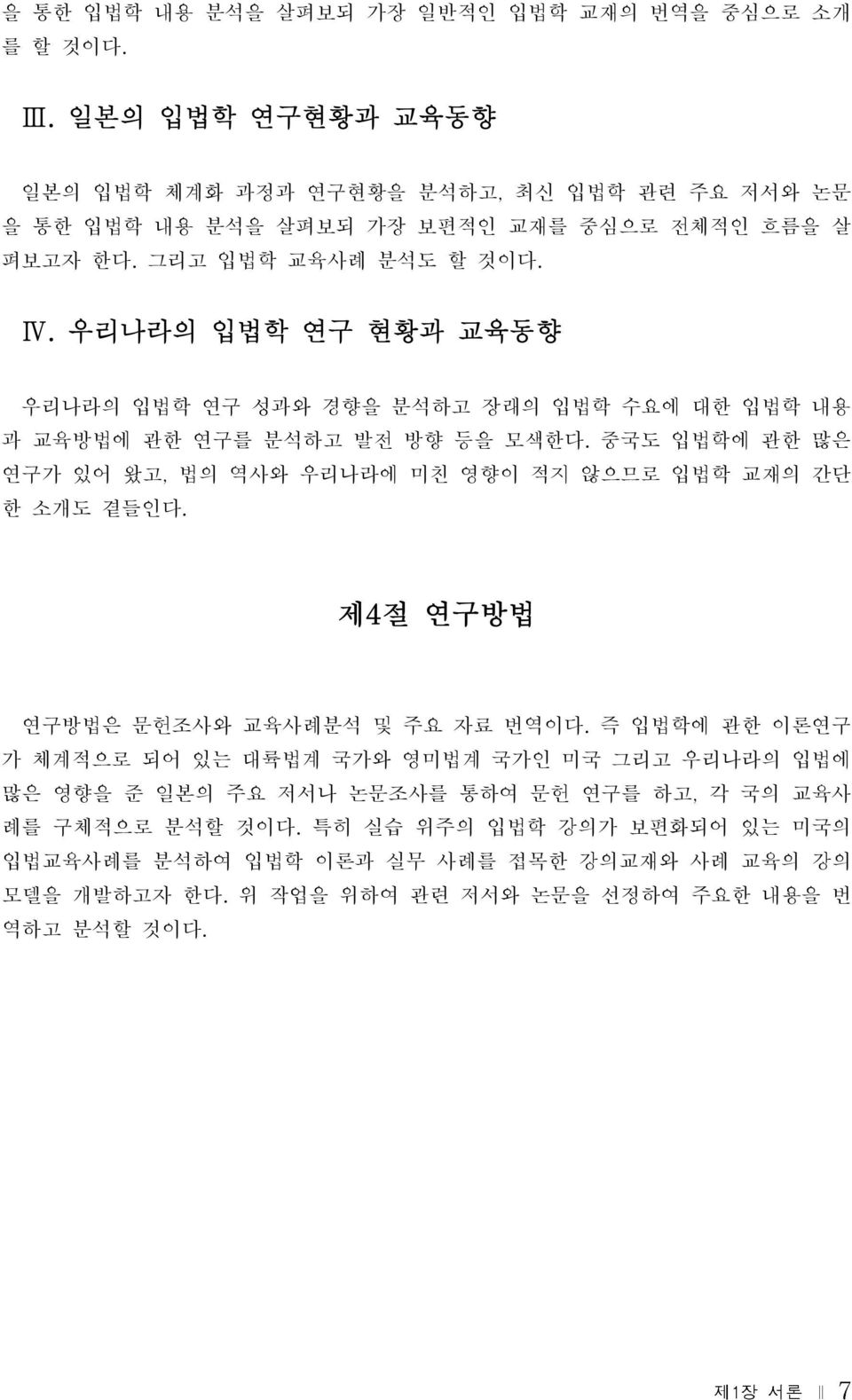 우리나라의 입법학 연구 현황과 교육동향 우리나라의 입법학 연구 성과와 경향을 분석하고 장래의 입법학 수요에 대한 입법학 내용 과 교육방법에 관한 연구를 분석하고 발전 방향 등을 모색한다.