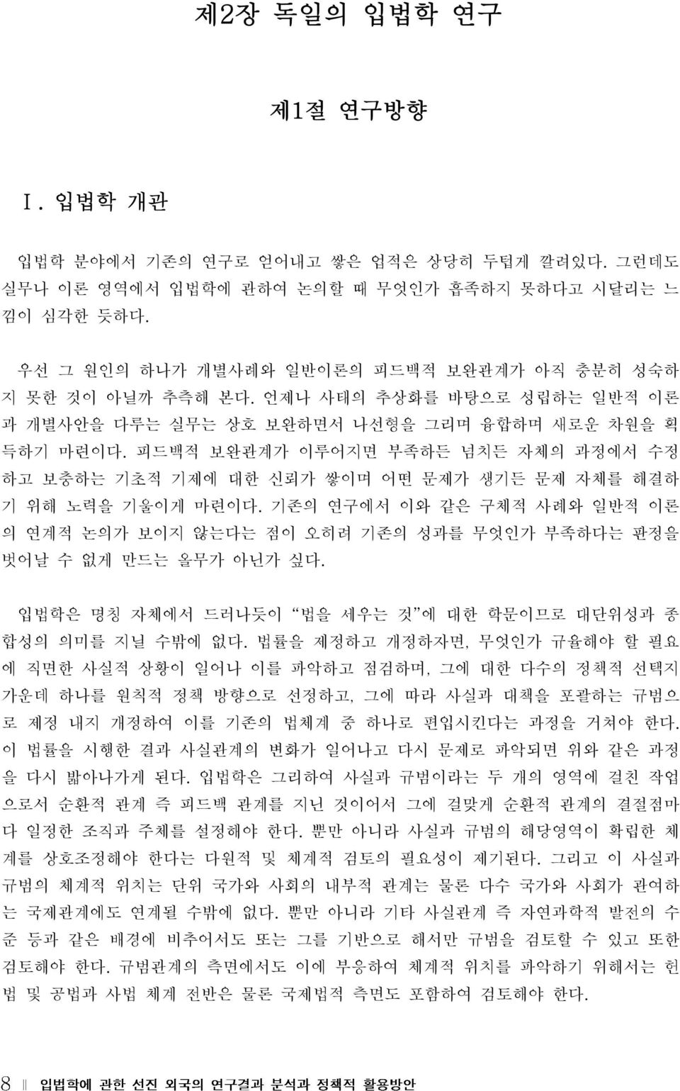 피드백적 보완관계가 이루어지면 부족하든 넘치든 자체의 과정에서 수정 하고 보충하는 기초적 기제에 대한 신뢰가 쌓이며 어떤 문제가 생기든 문제 자체를 해결하 기 위해 노력을 기울이게 마련이다.