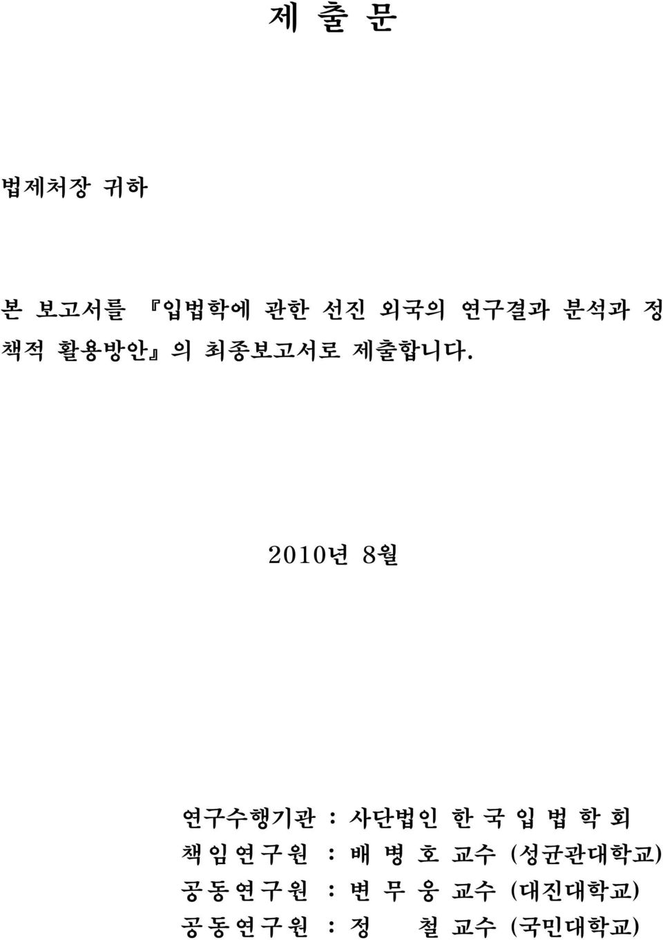 2010년 8월 연구수행기관 : 사단법인 한 국 입 법 학 회 책 임 연 구 원 : 배