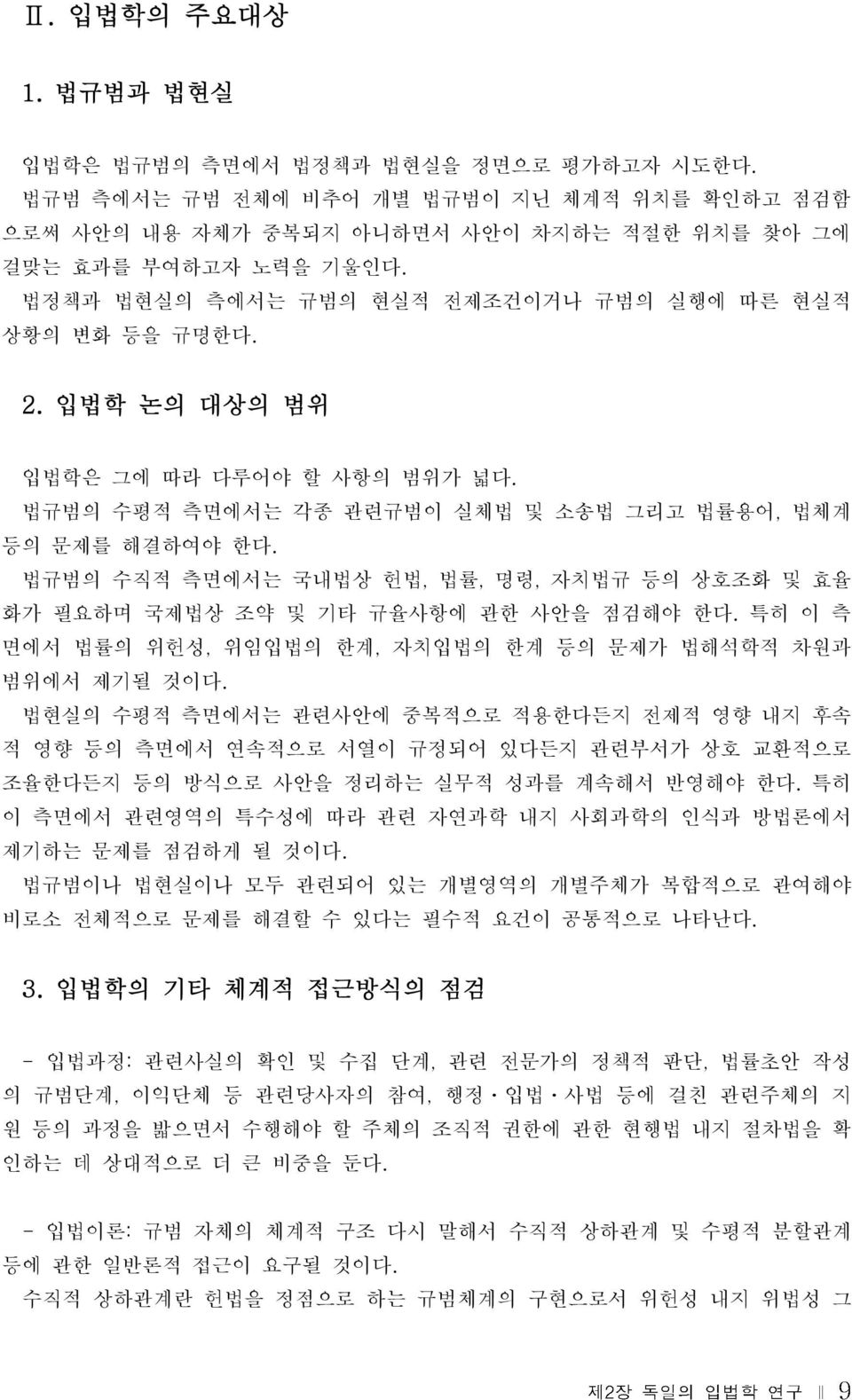 법규범의 수직적 측면에서는 국내법상 헌법, 법률, 명령, 자치법규 등의 상호조화 및 효율 화가 필요하며 국제법상 조약 및 기타 규율사항에 관한 사안을 점검해야 한다. 특히 이 측 면에서 법률의 위헌성, 위임입법의 한계, 자치입법의 한계 등의 문제가 법해석학적 차원과 범위에서 제기될 것이다.